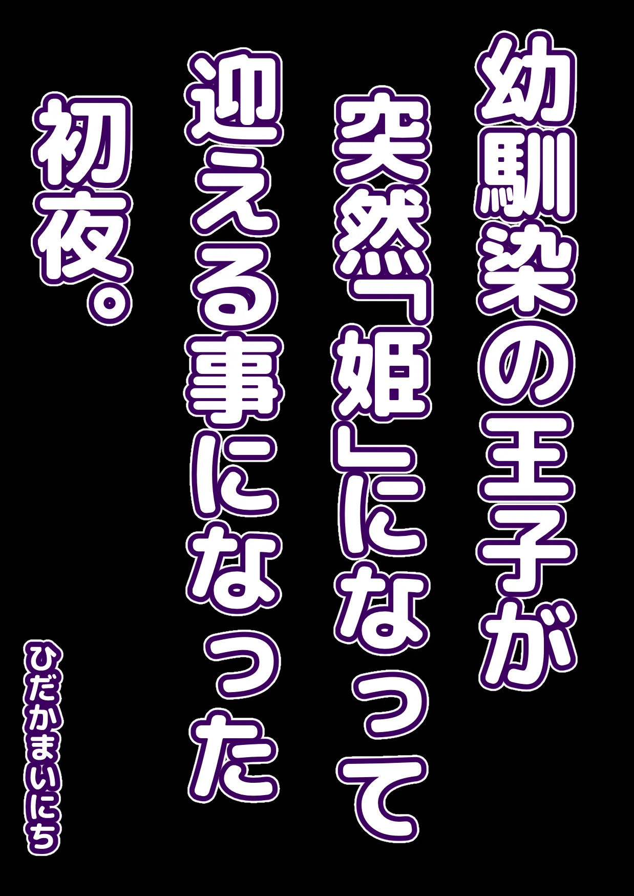 幼馴染の王子が突然「姫」になって迎える事になった初夜。 Page.2