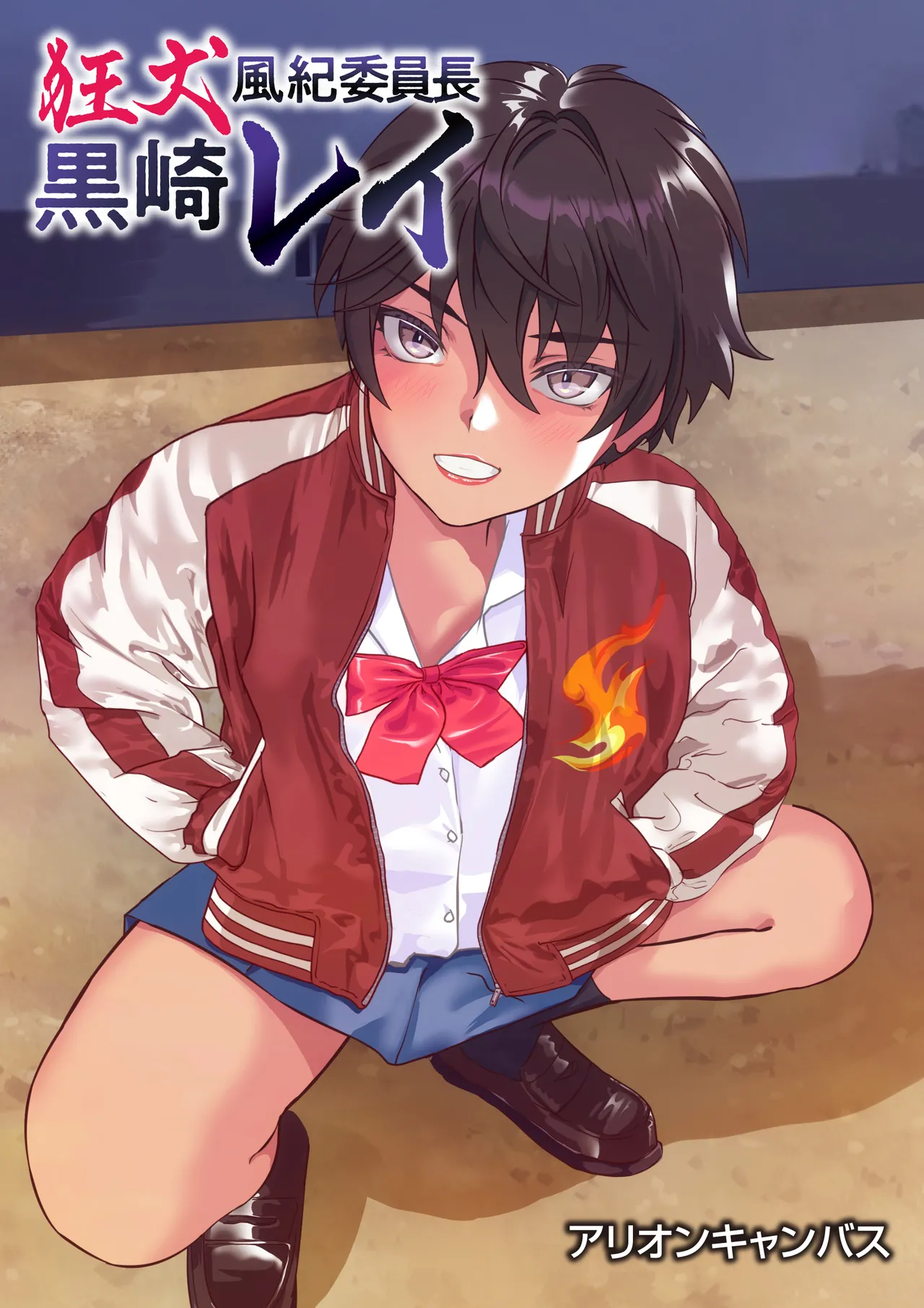 狂犬風紀委員長黒崎レイ〜おまんこ処女は奪わせねぇ〜 Page.179