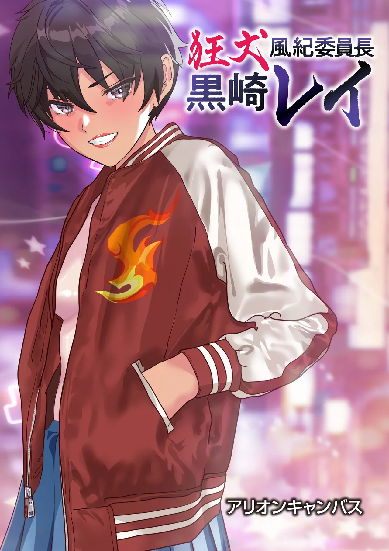 狂犬風紀委員長黒崎レイ〜おまんこ処女は奪わせねぇ〜 Page.182