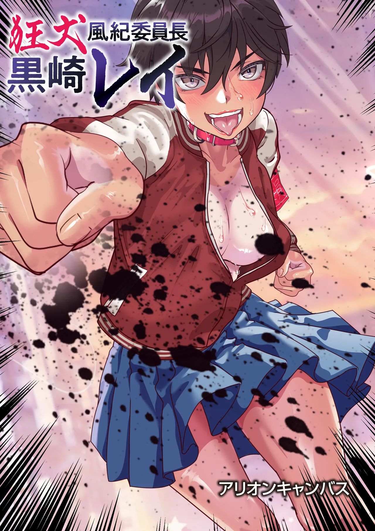 狂犬風紀委員長黒崎レイ〜おまんこ処女は奪わせねぇ〜 Page.185