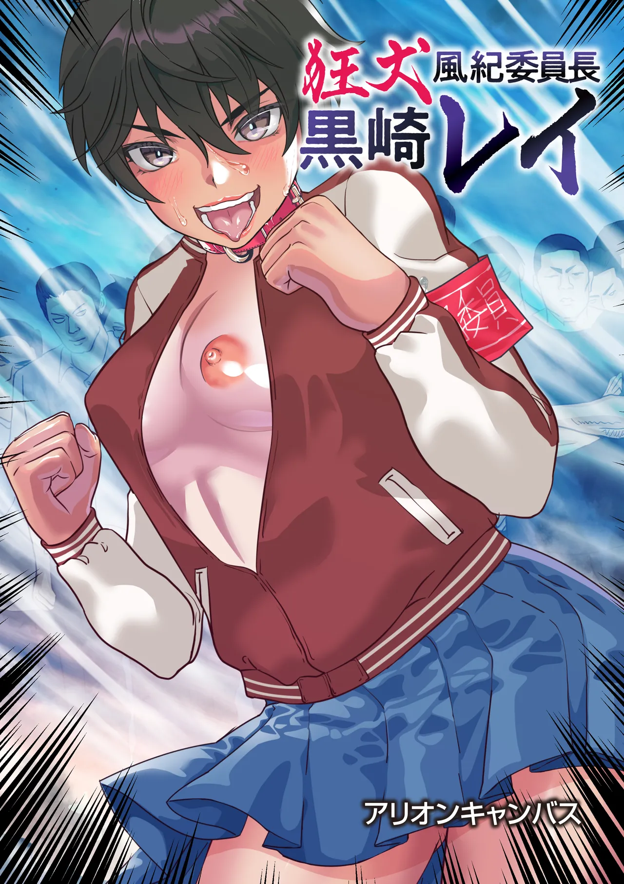 狂犬風紀委員長黒崎レイ〜おまんこ処女は奪わせねぇ〜 Page.186