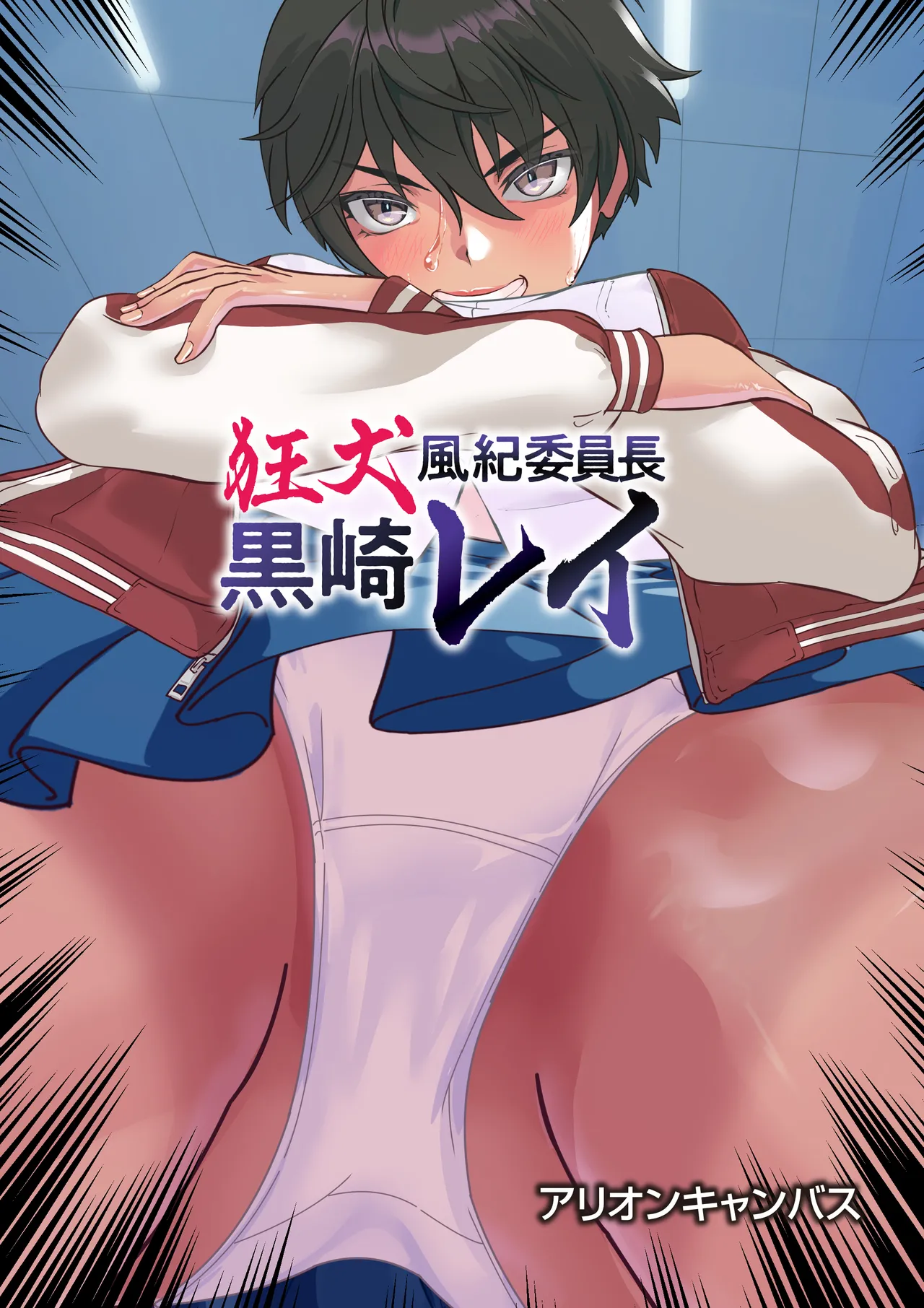 狂犬風紀委員長黒崎レイ〜おまんこ処女は奪わせねぇ〜 Page.187