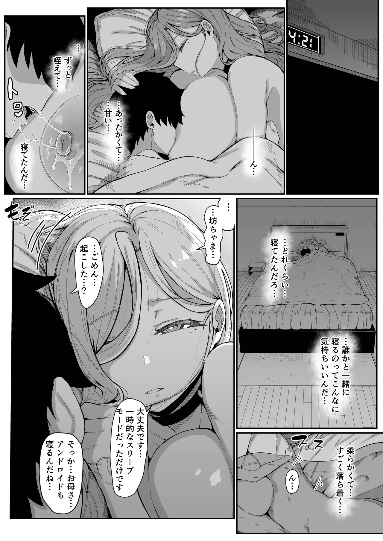 アンドロイドは母子でツガウ夢を見るか？ Page.64