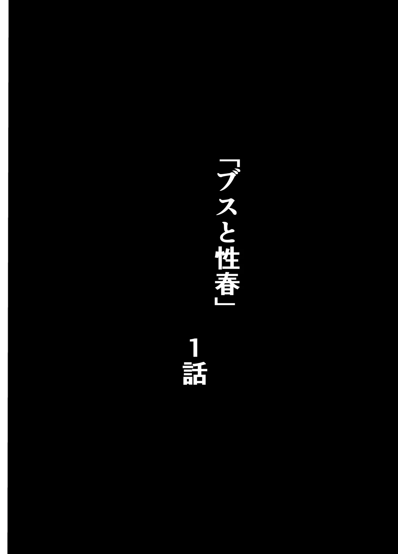 ブスと性春 Page.2