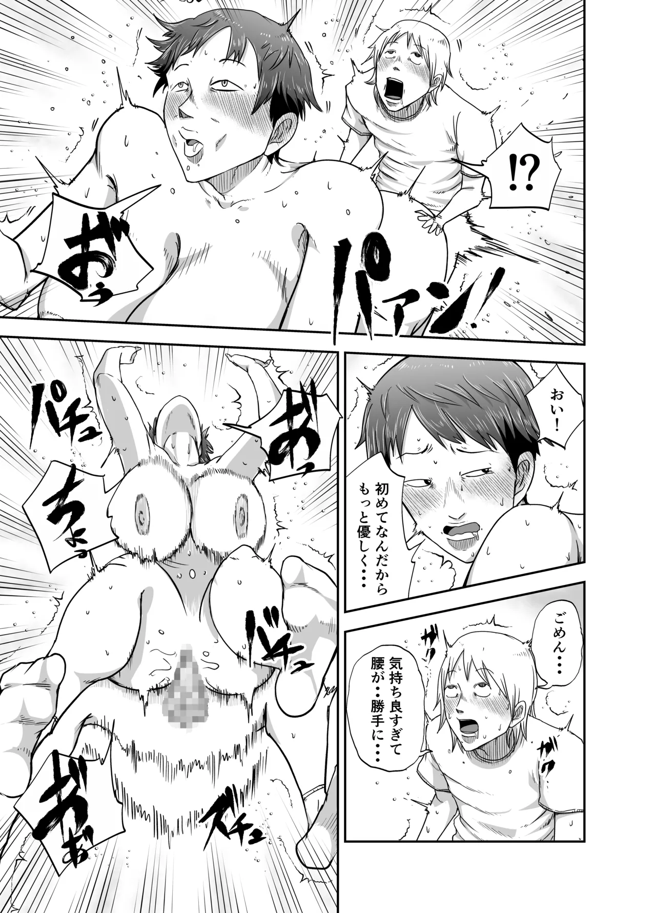 ブスと性春 Page.25