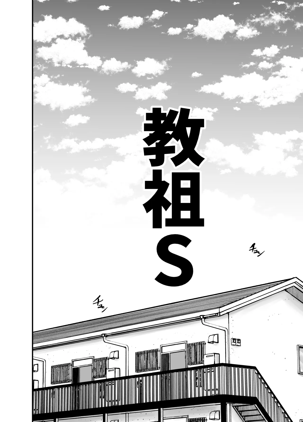 教祖S Page.2