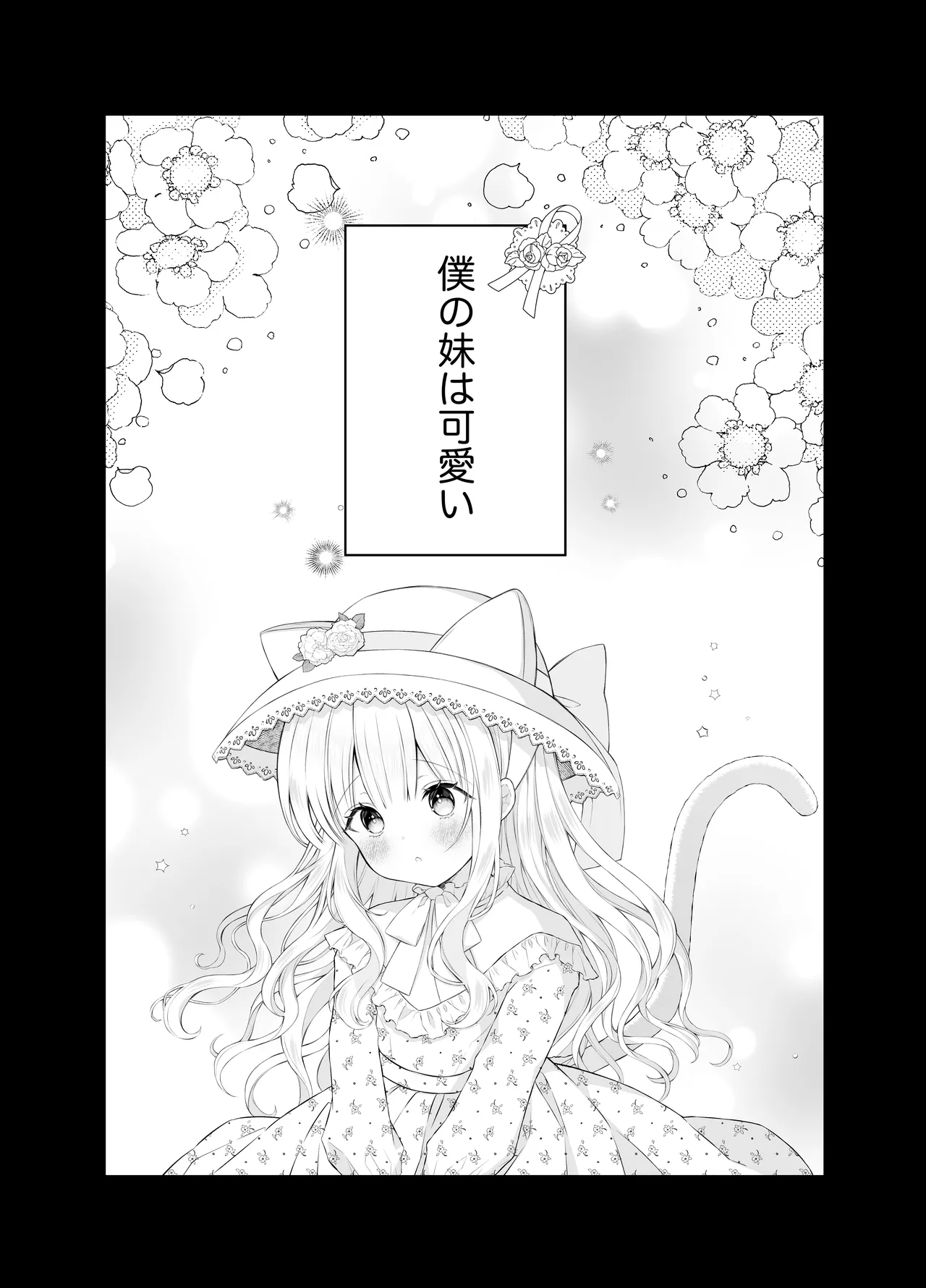 僕の大好きな妹 Page.2