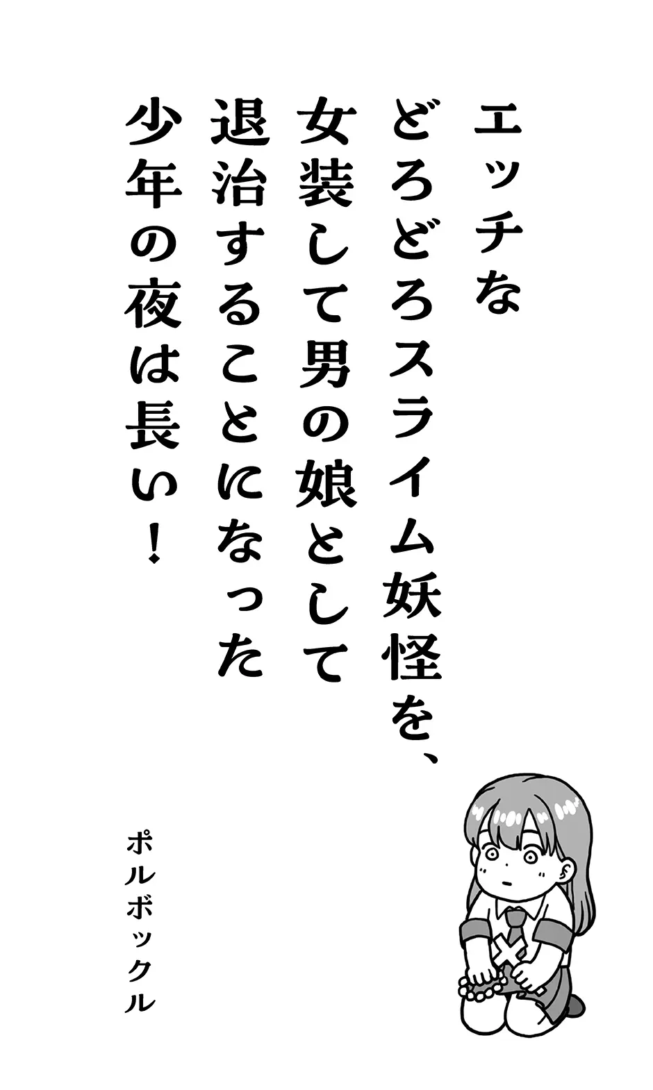 エッチなどろどろスライム妖怪を、女装して男の娘として退治することになった少年の夜は長い！ Page.2