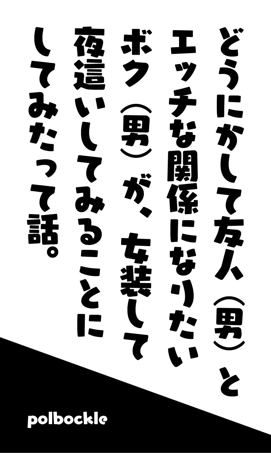 どうにかして友人（男）とエッチな関係になりたいボク（男）が、女装して夜●いしてみることにしてみたって話。 Page.5