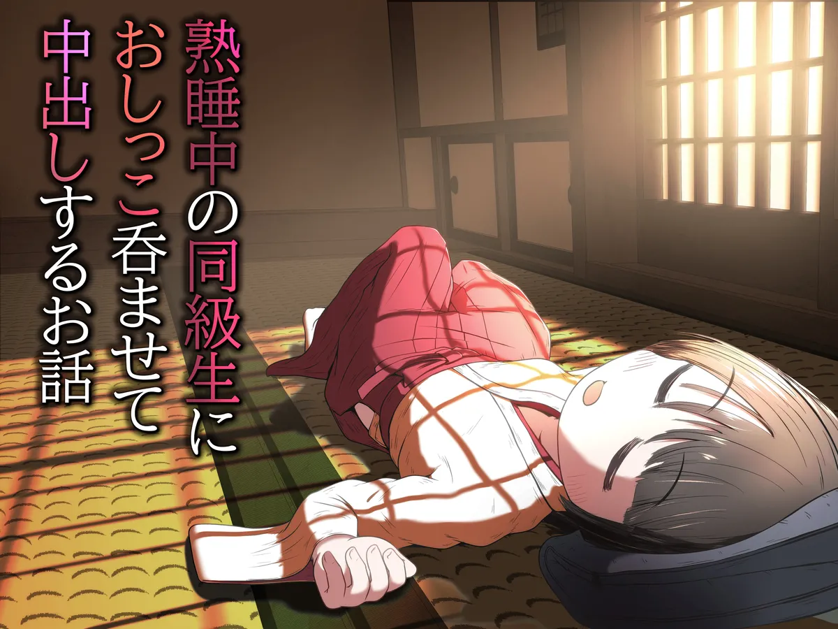 熟睡中の同級生におしっこ呑ませて中出しするお話