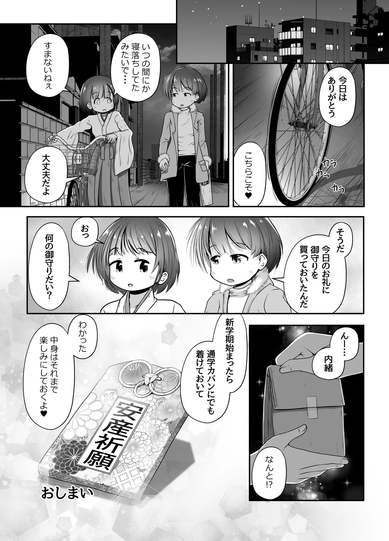 熟睡中の同級生におしっこ呑ませて中出しするお話 Page.30