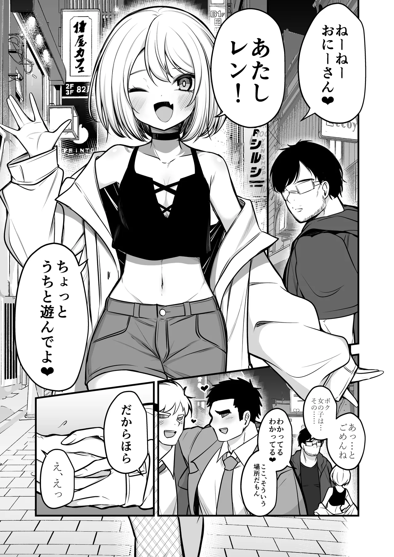 男の娘ギャル、返り討ちに合う Page.2