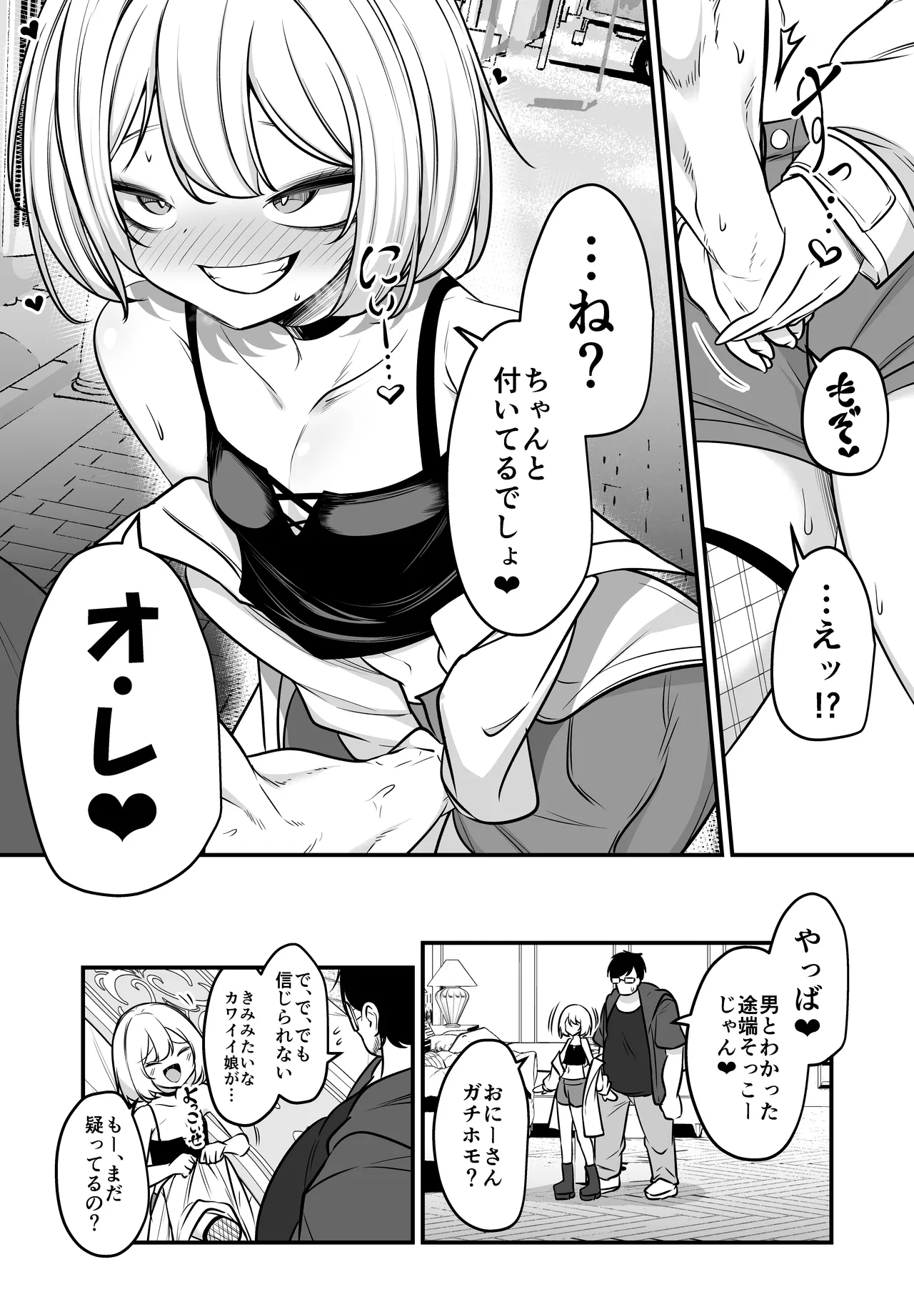男の娘ギャル、返り討ちに合う Page.3