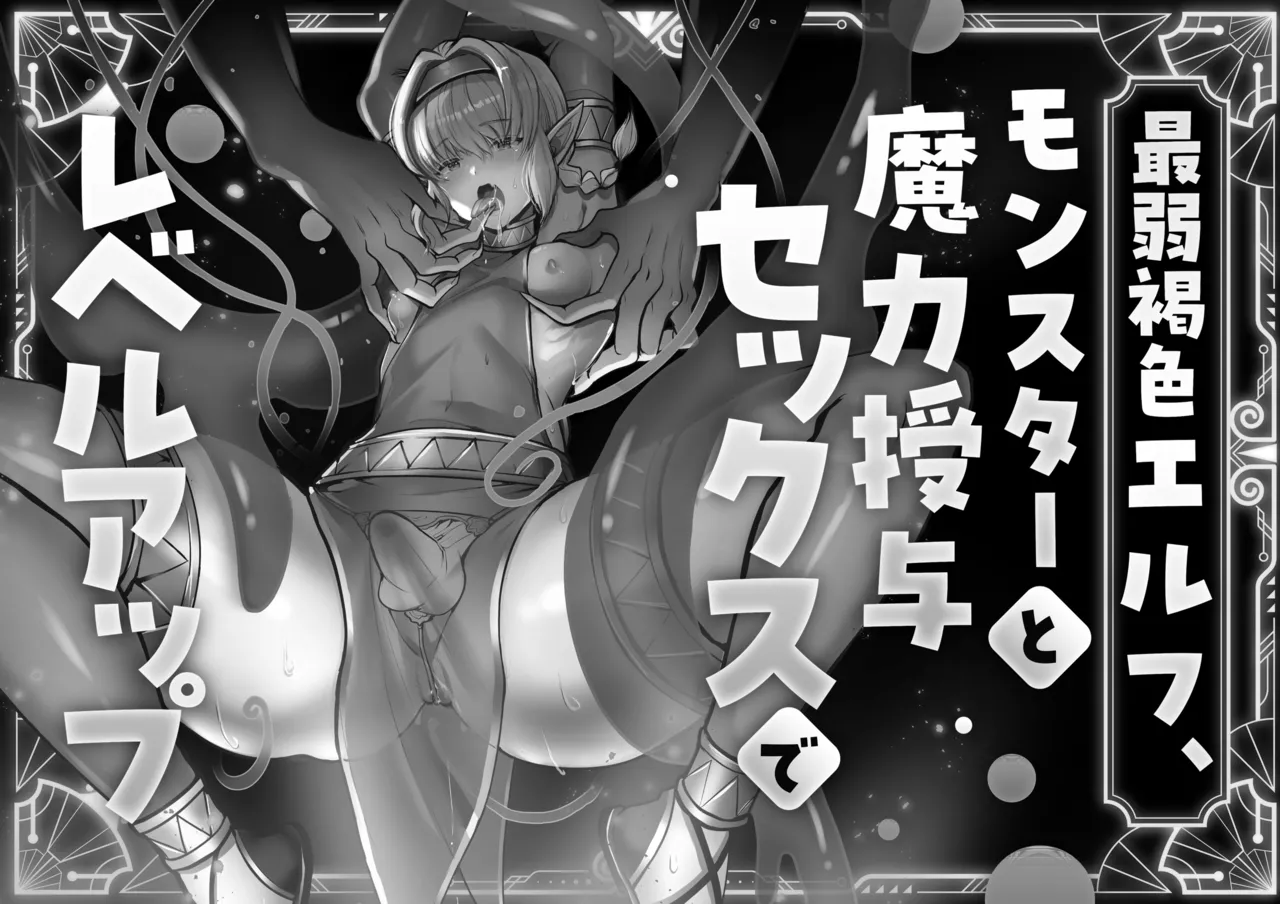最弱褐色エルフ、モンスターと魔力授与セックスでレベルアップ Page.38