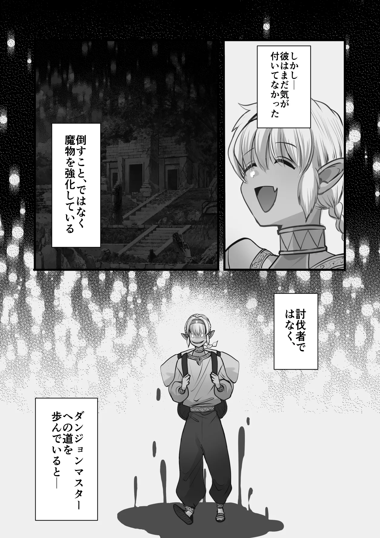 最弱褐色エルフ、モンスターと魔力授与セックスでレベルアップ Page.73