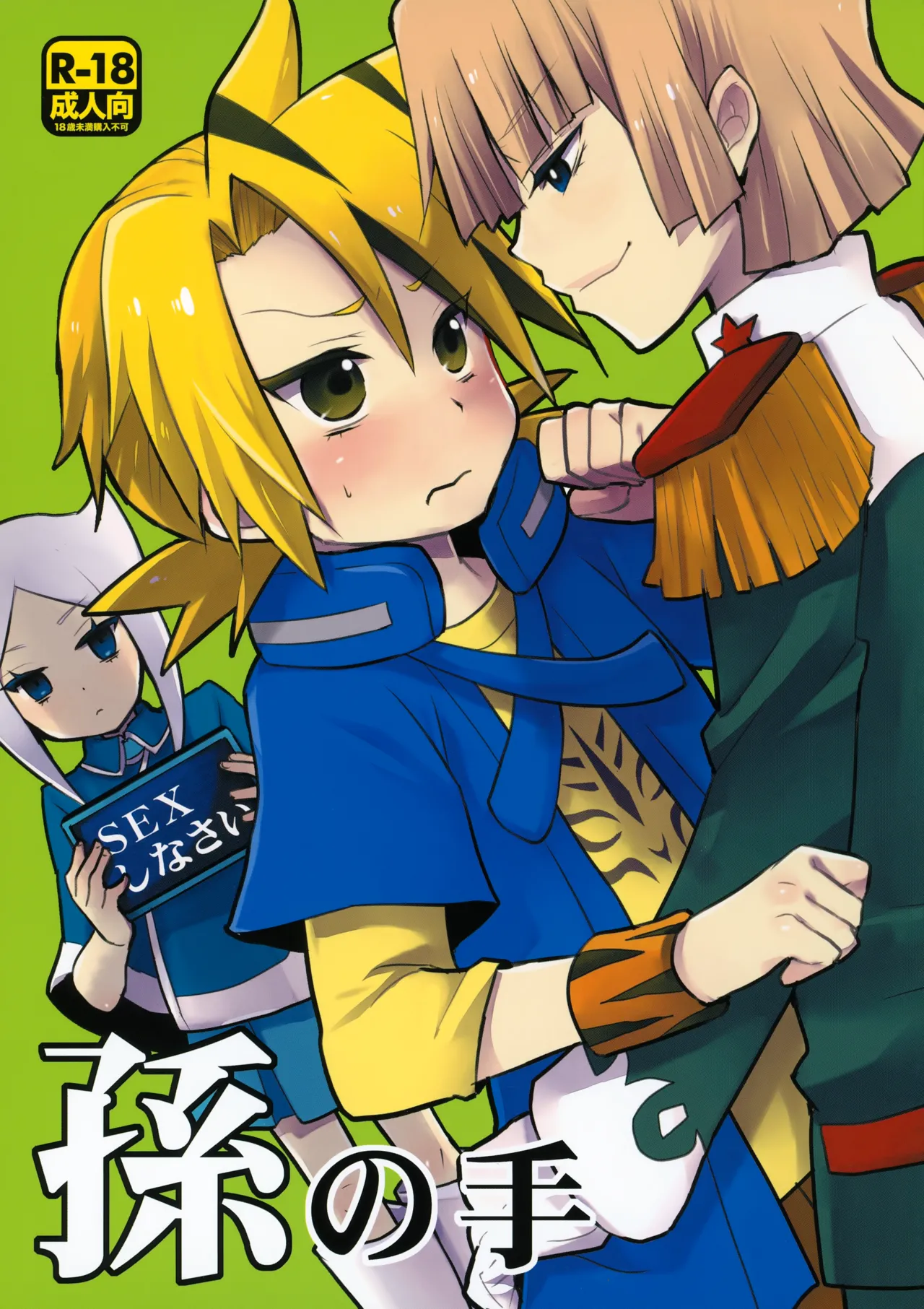 孫の手