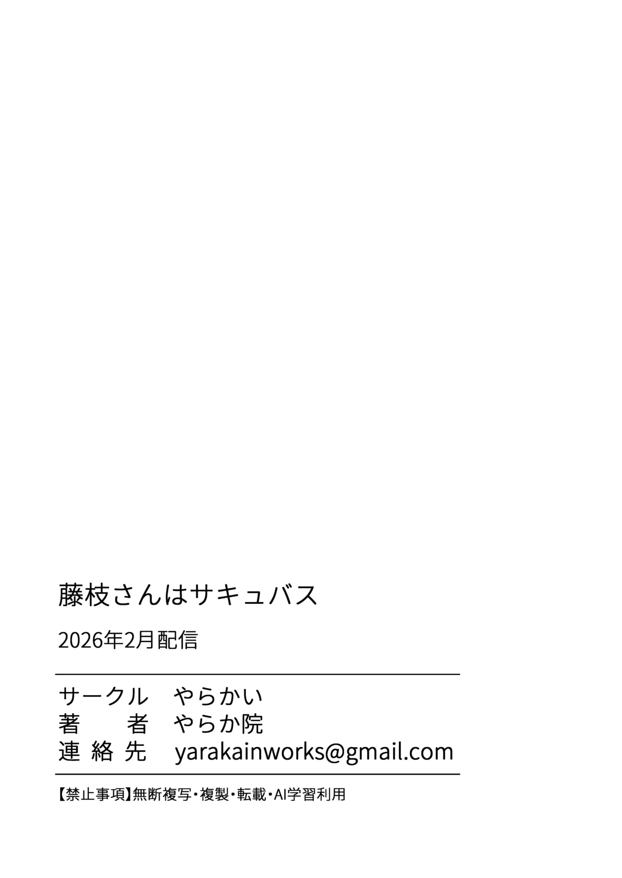 藤枝さんはサキュバス Page.23