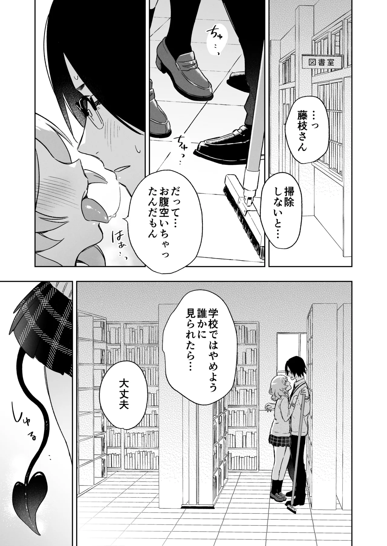 藤枝さんはサキュバス Page.3