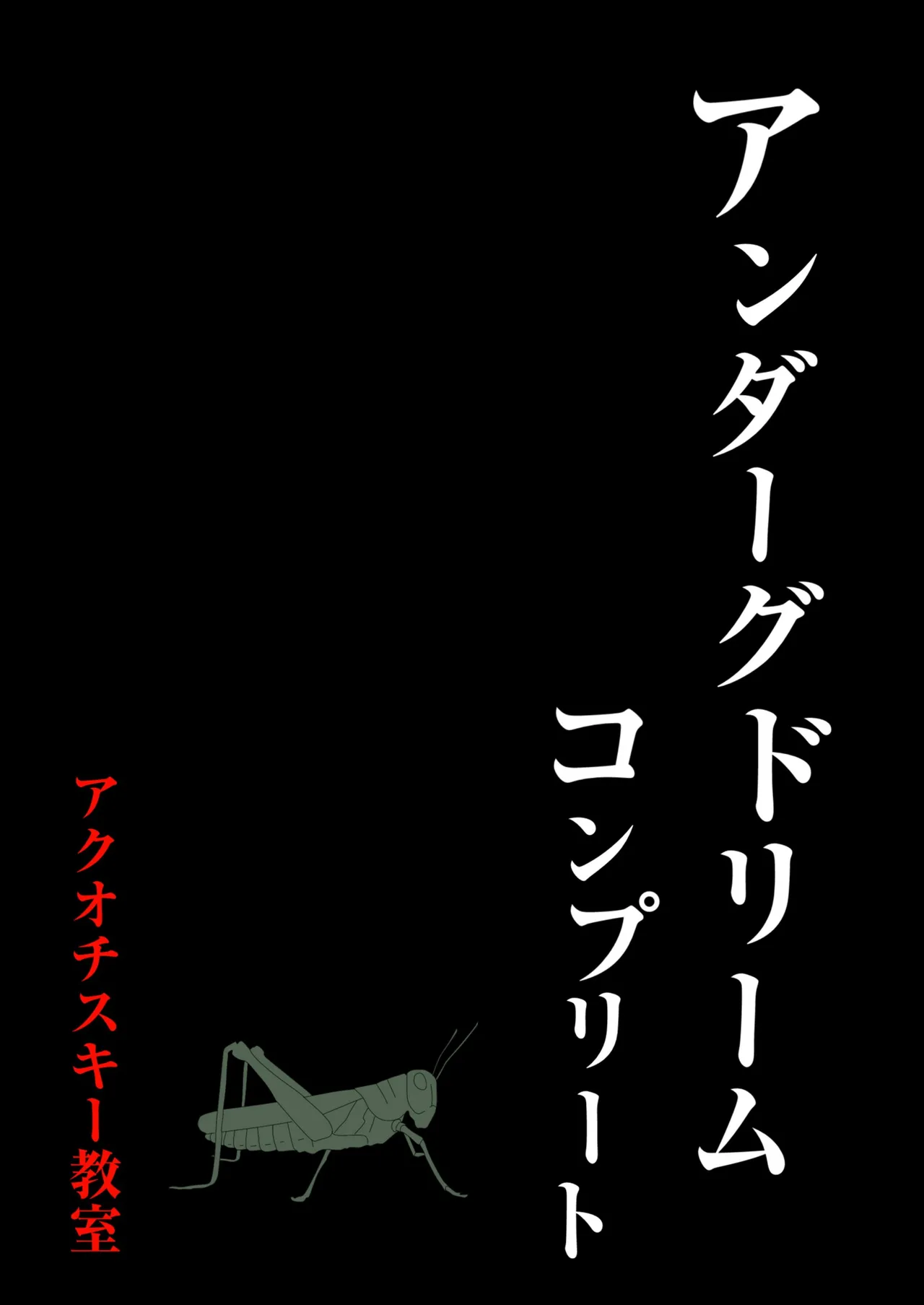 アンダーグ・ドリーム complete Page.4