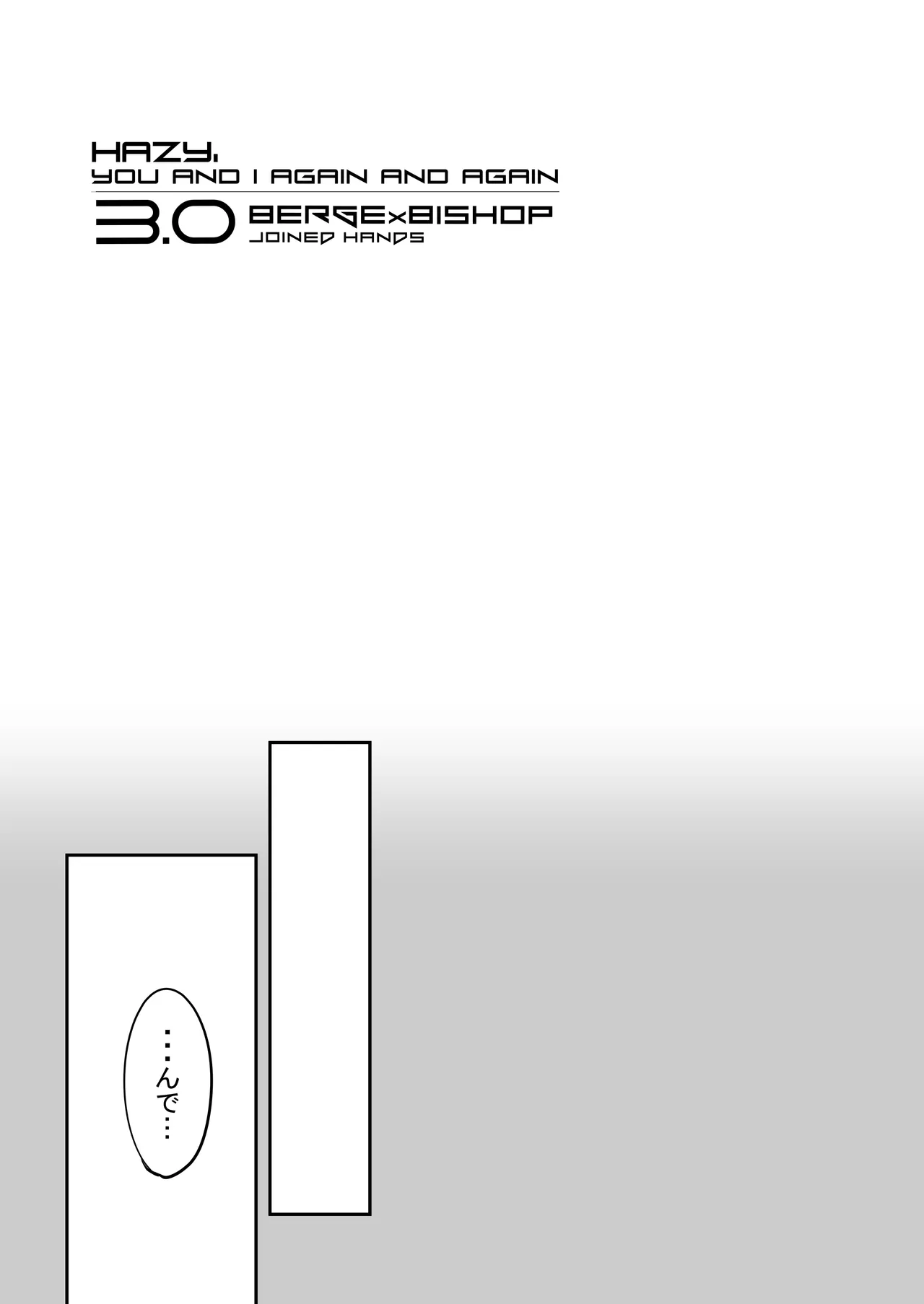 霞みゆく君と何度でも Page.129