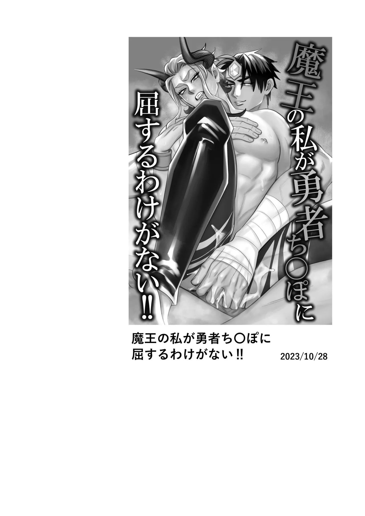 魔王の私が勇者ち〇ぽに屈するわけがない!!総集編 Page.3