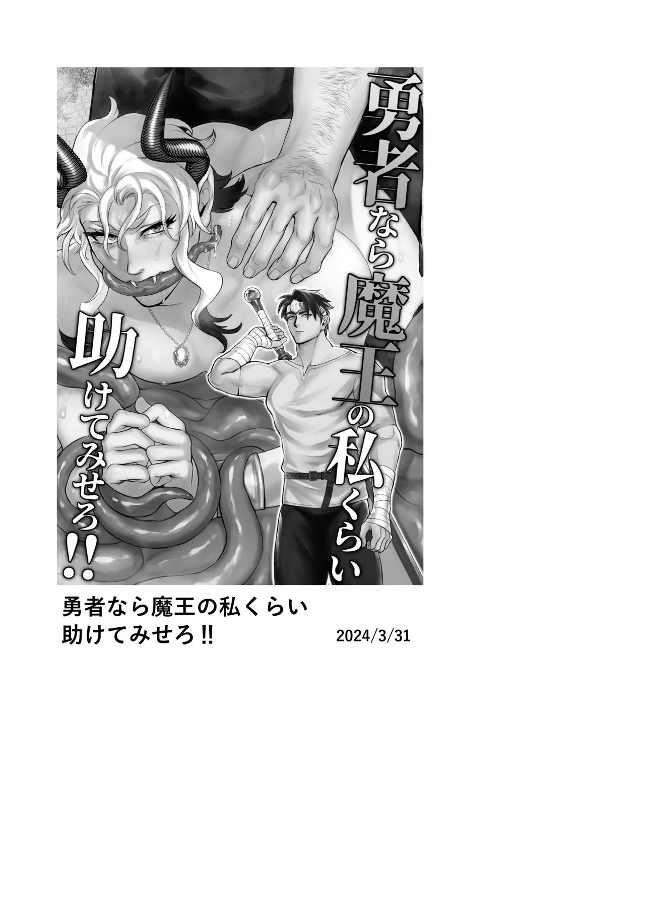 魔王の私が勇者ち〇ぽに屈するわけがない!!総集編 Page.32
