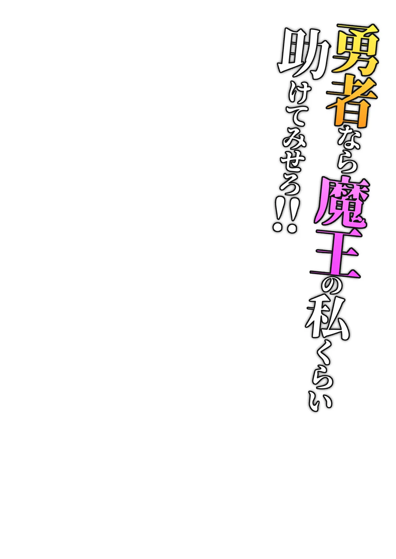 勇者なら魔王の私くらい助けてみせろ!! Page.3
