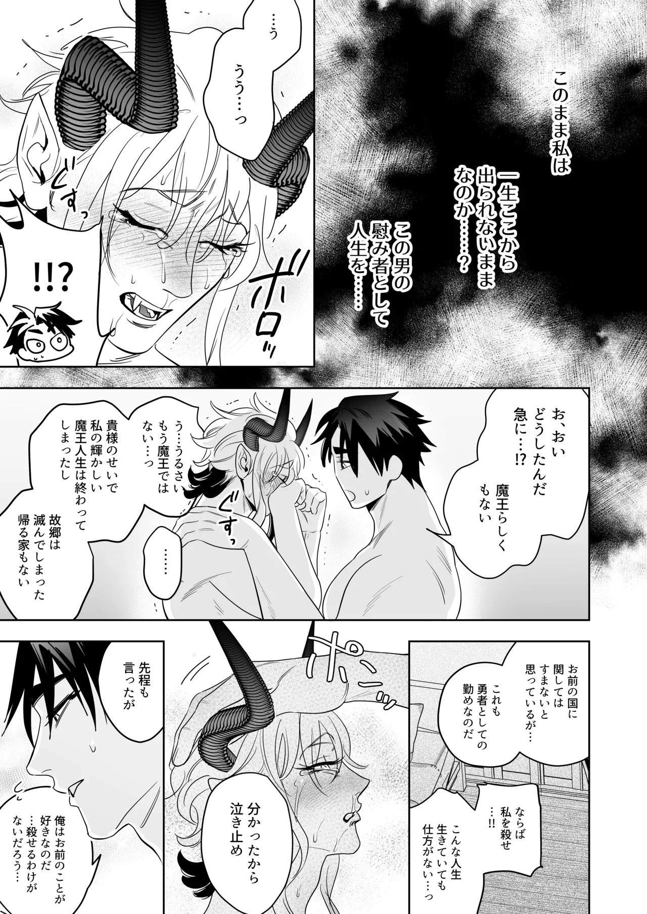 魔王の私が勇者ち◯ぽに屈するわけがない!! Page.22