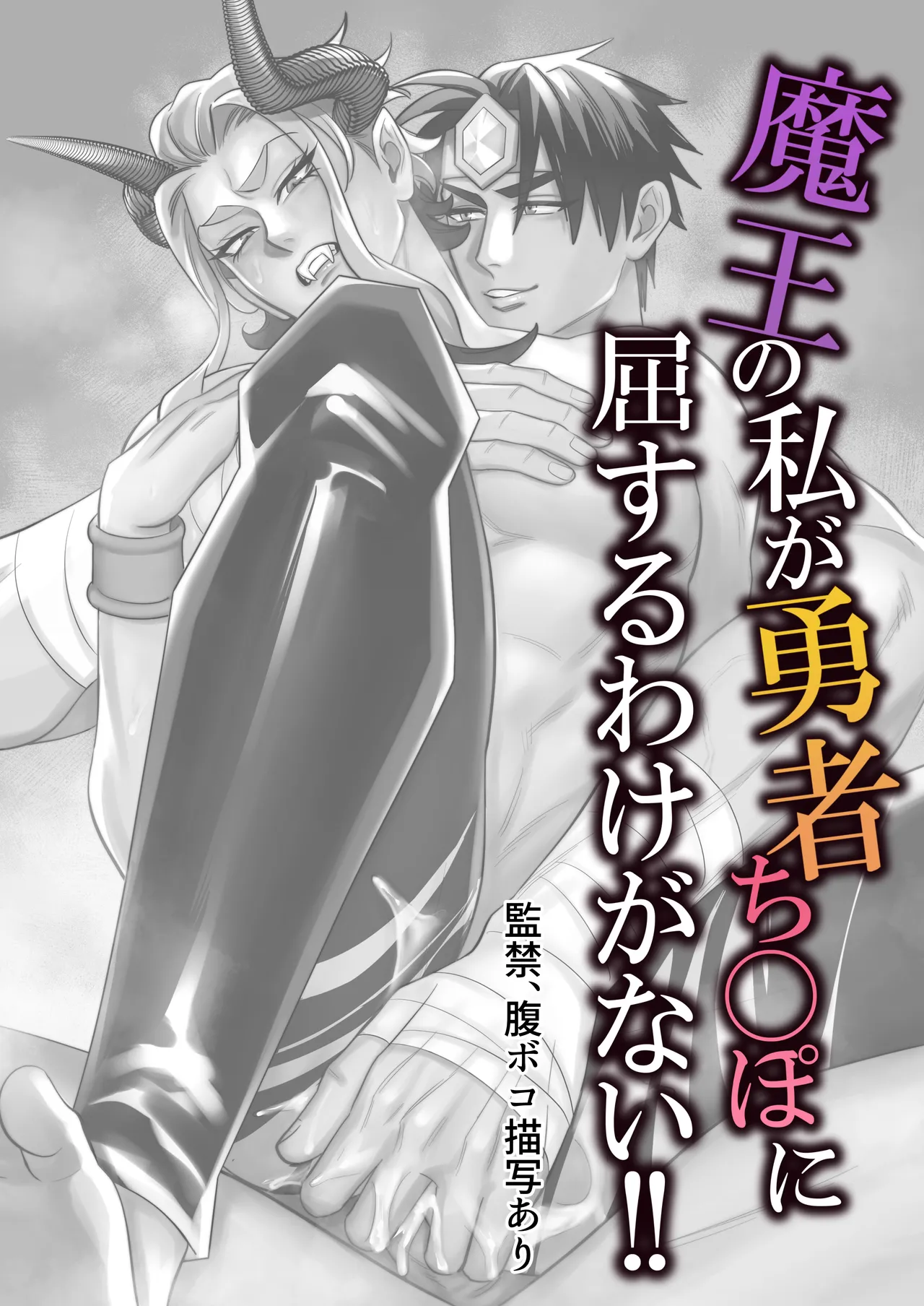 魔王の私が勇者ち◯ぽに屈するわけがない!! Page.35