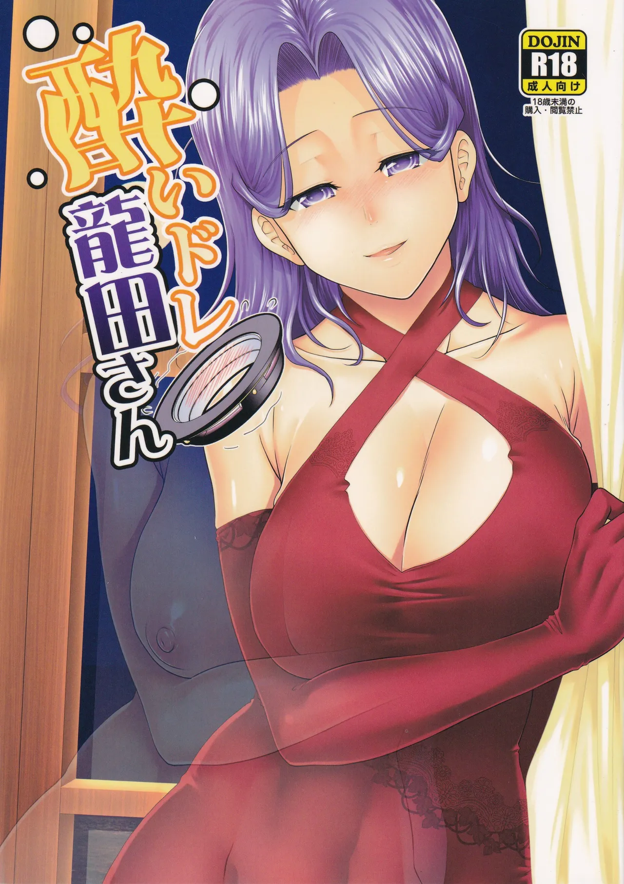 酔いドレ龍田さん