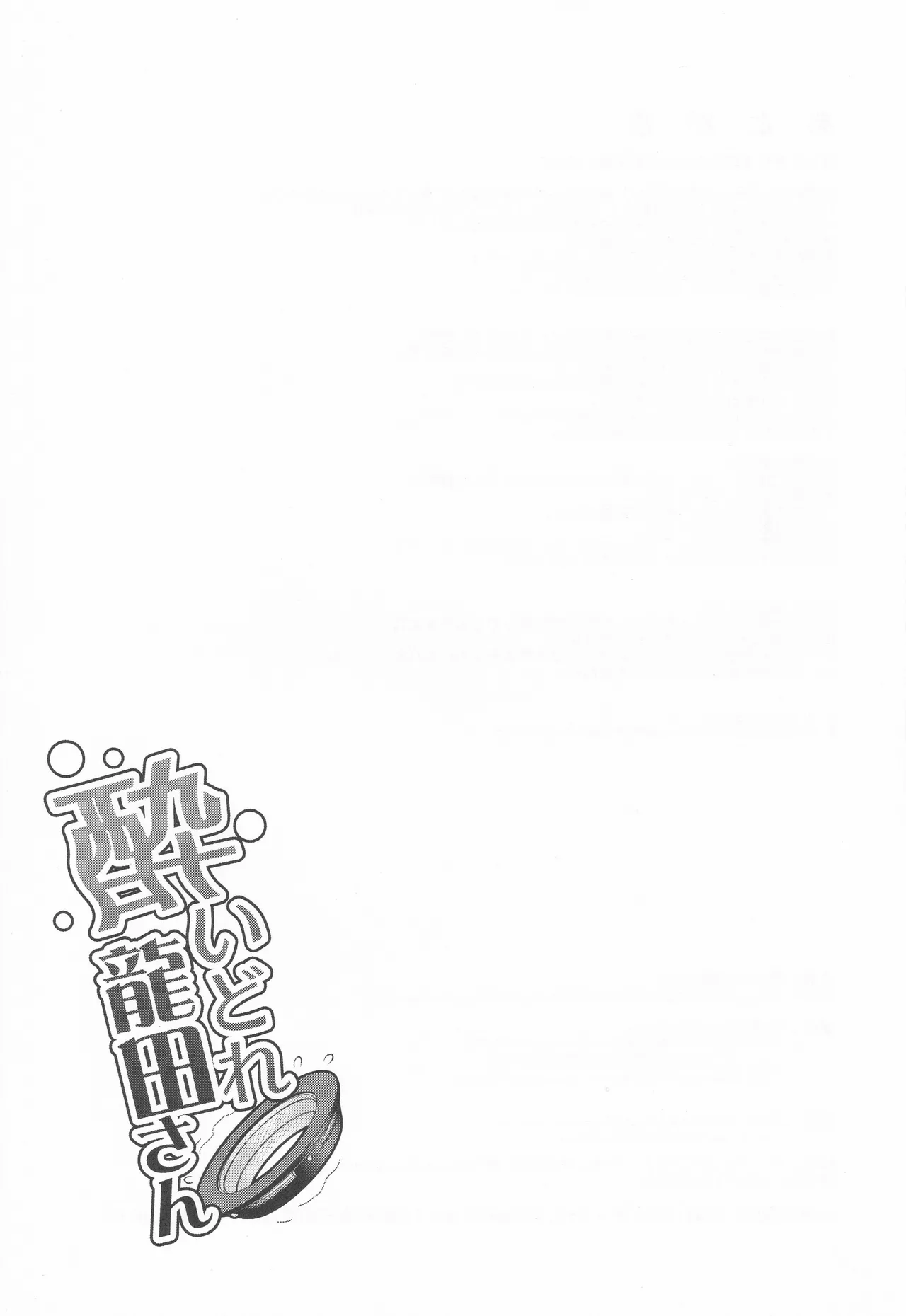 酔いドレ龍田さん Page.36