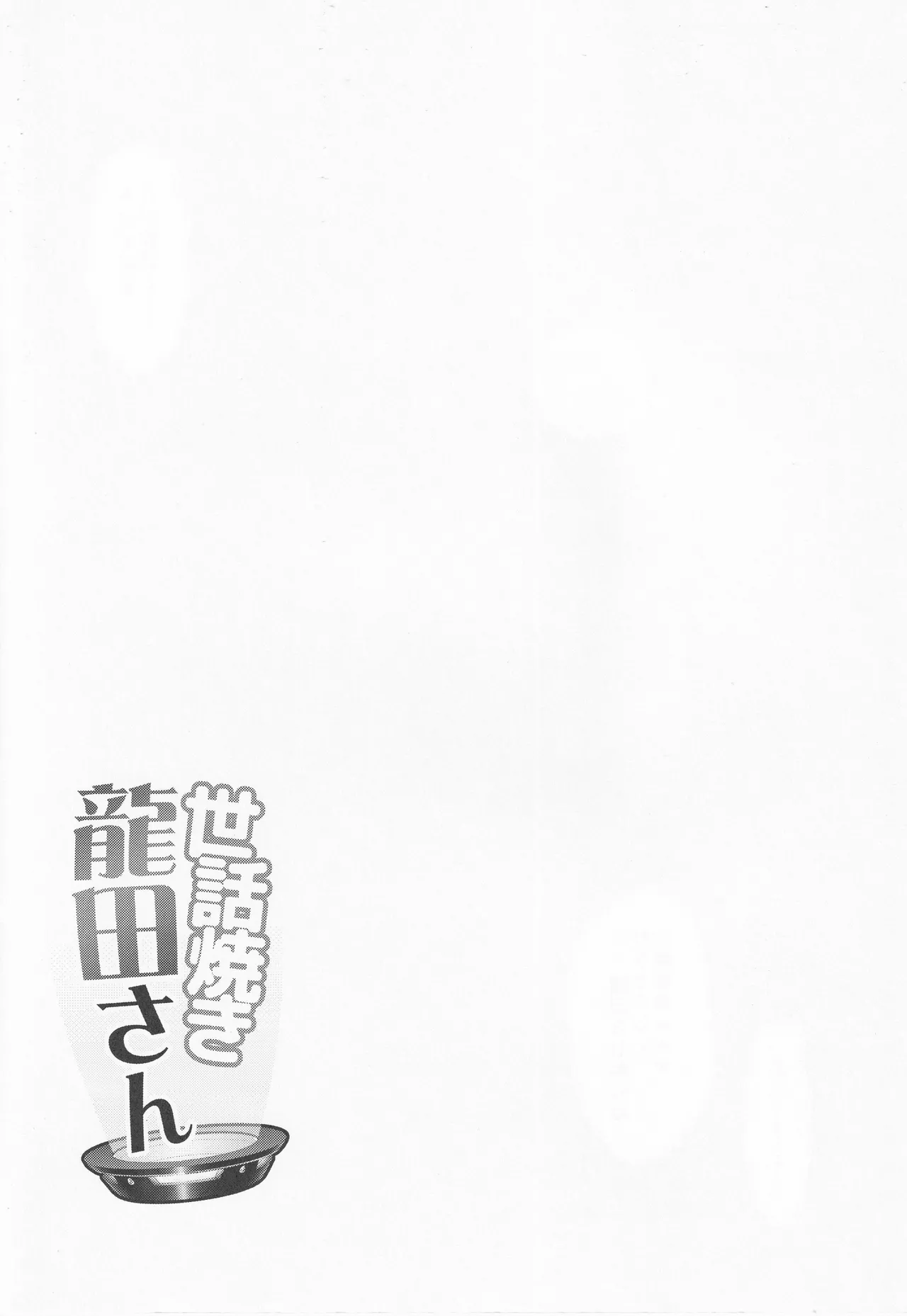 世話焼き龍田さん Page.35