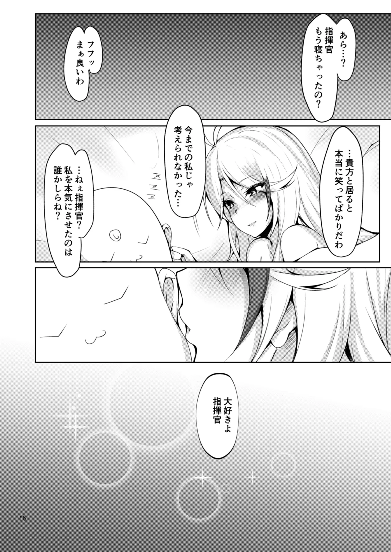 わたしを本気にさせたのは誰なのかしら? Page.13