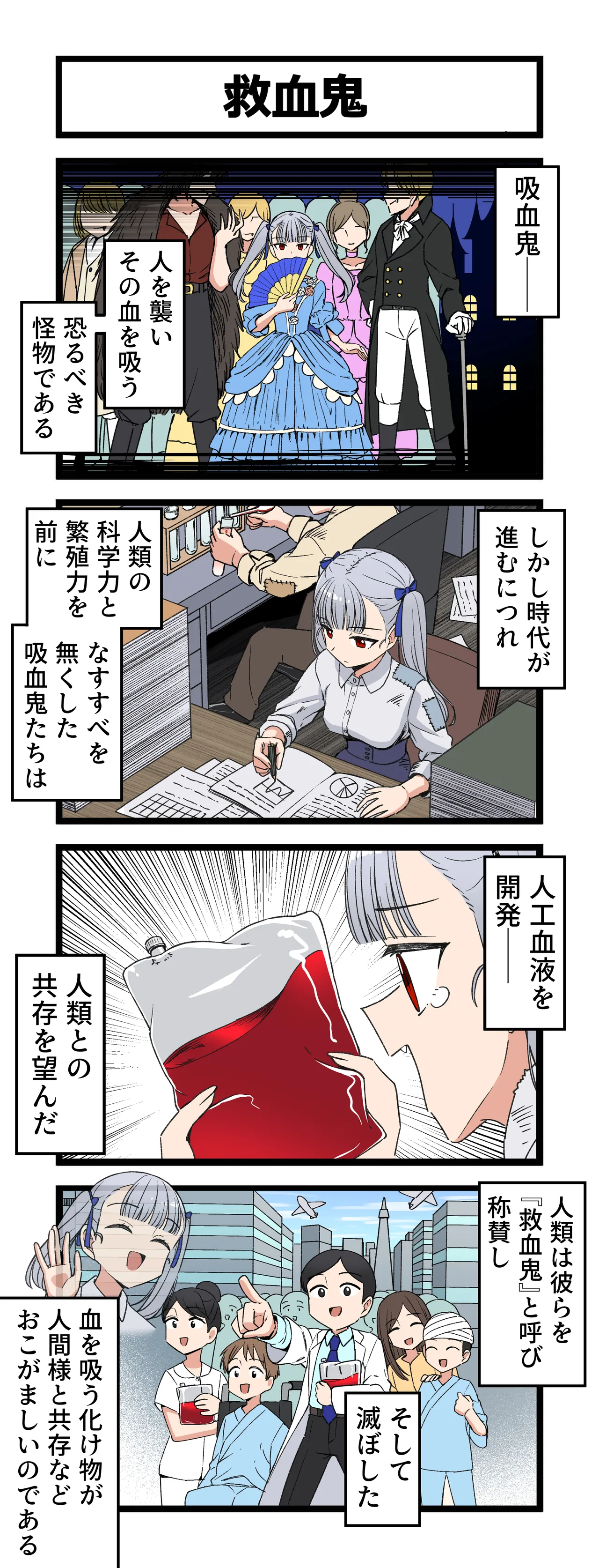 救血鬼