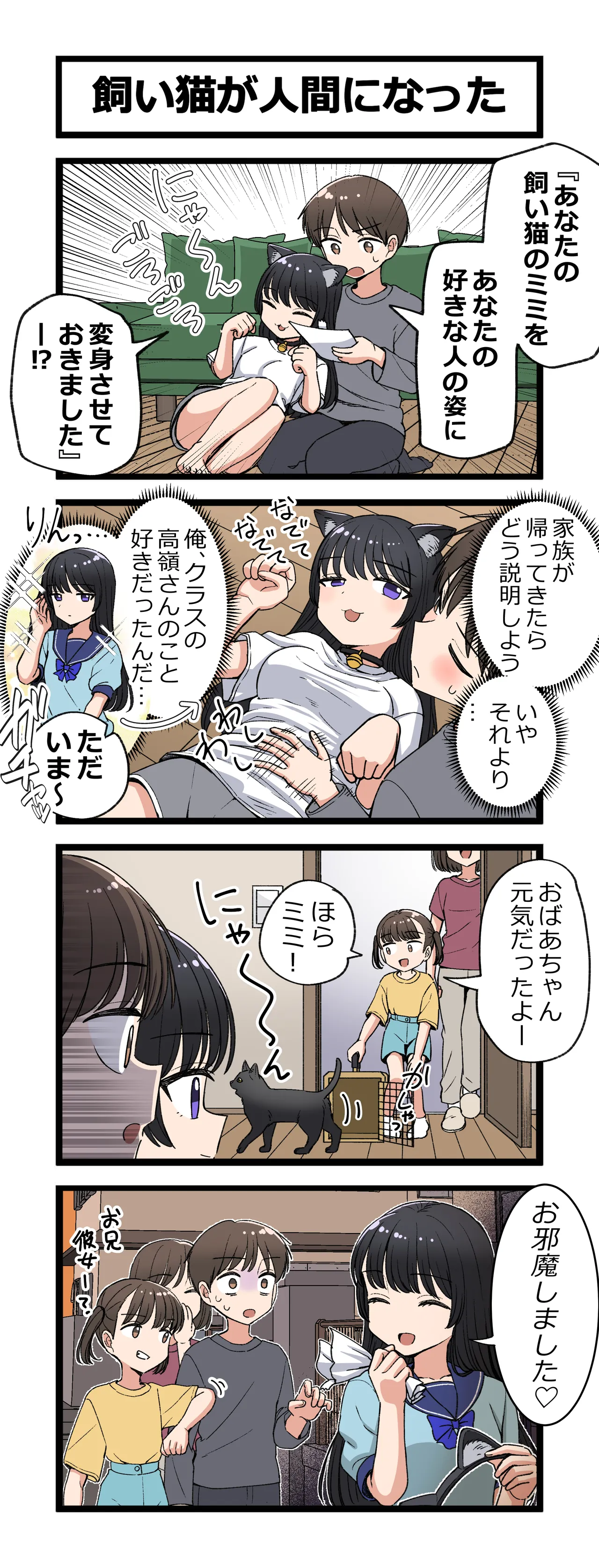 飼い猫が人間になった
