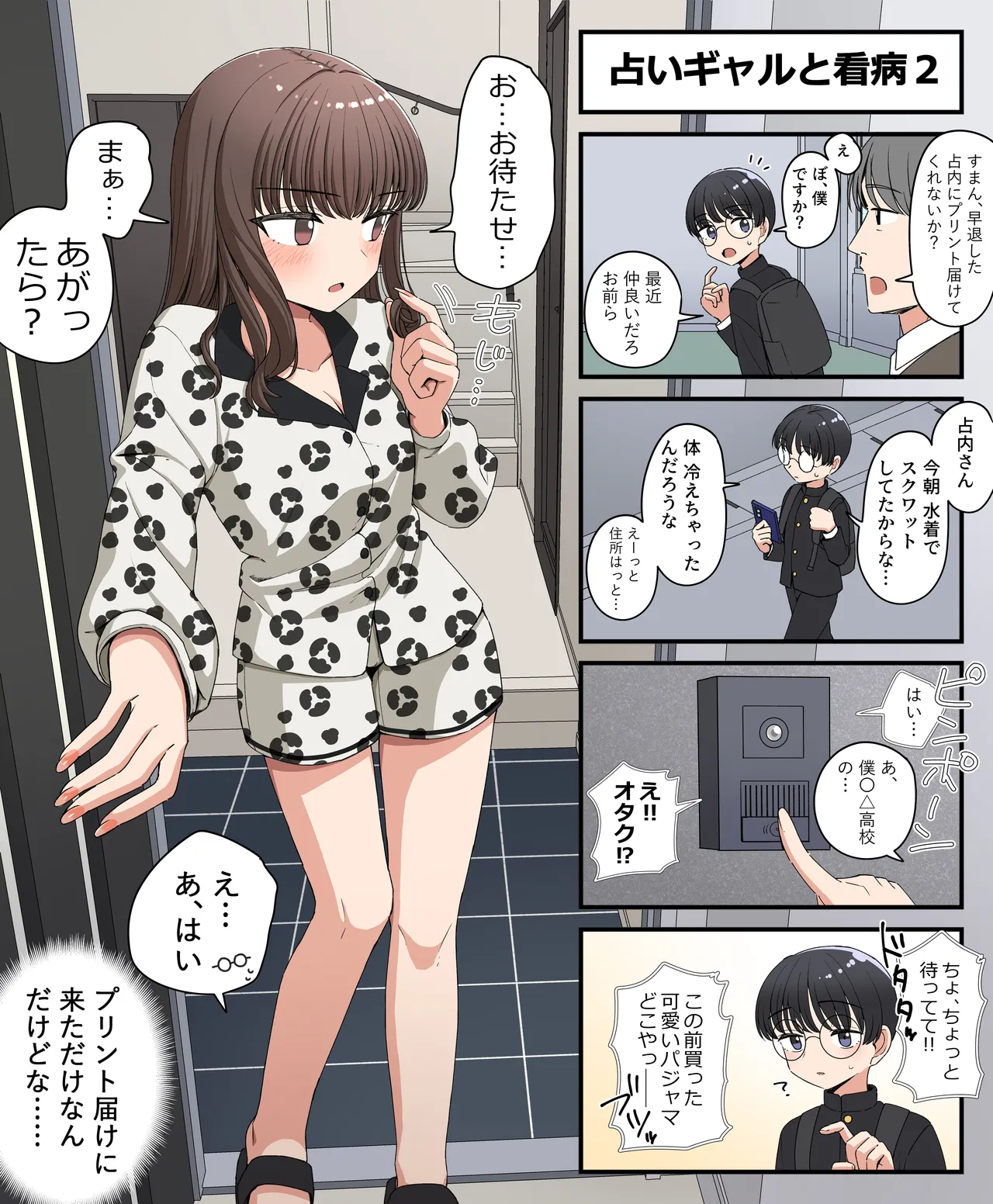 占いギャルと看病 Page.2