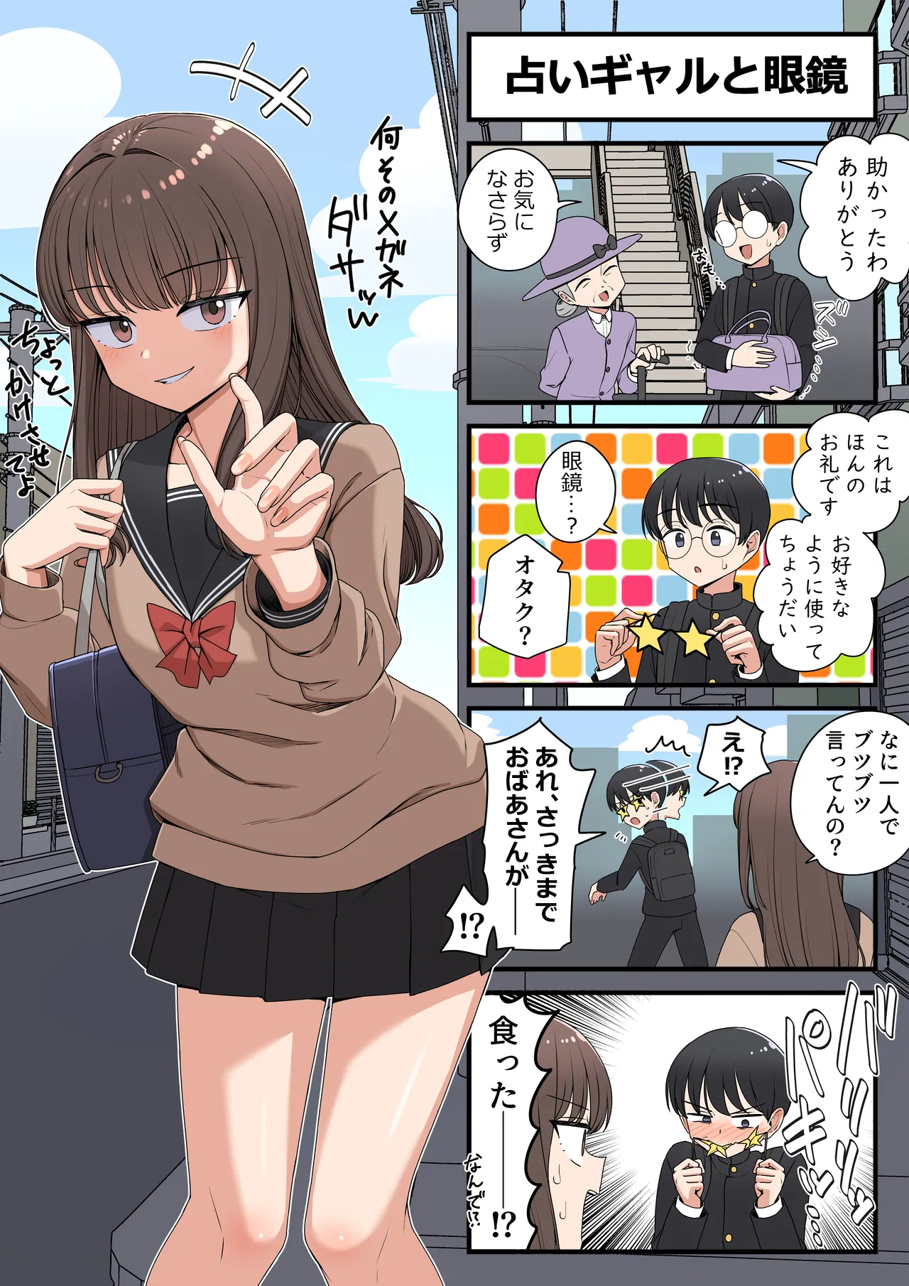 占いギャルと眼鏡