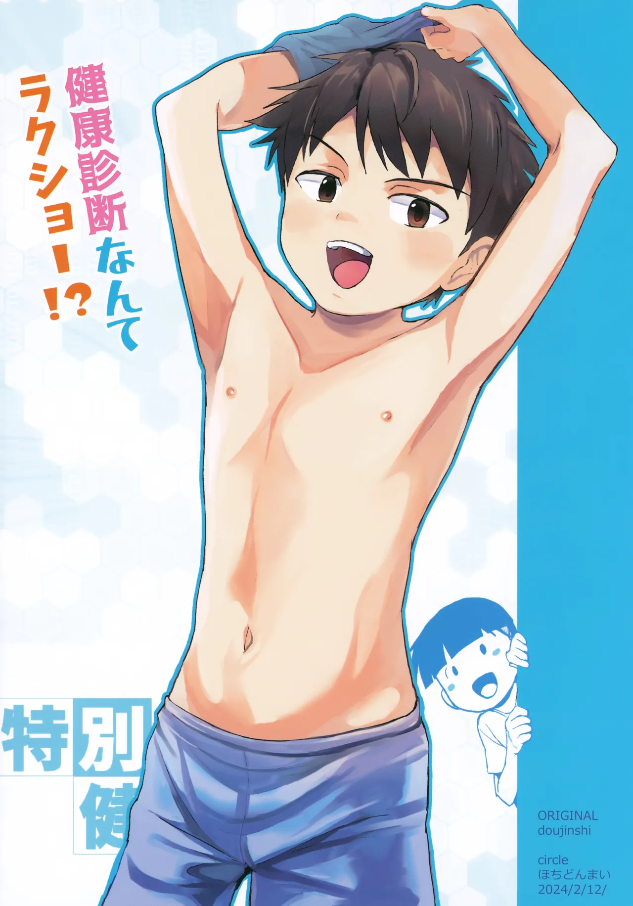 特別健診～泉谷くん編総集本～ Page.114