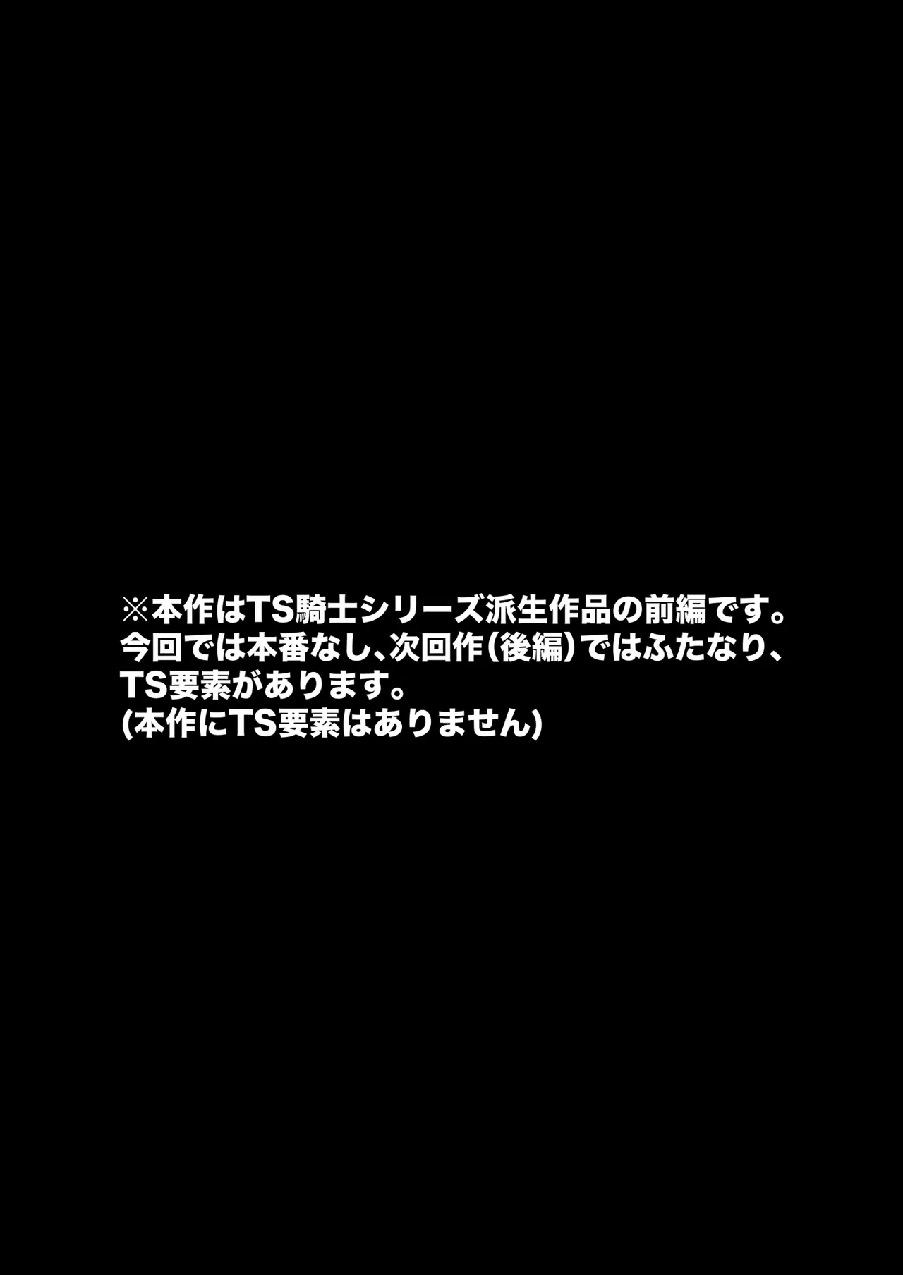TS騎士神子堕ち・前編 Page.2