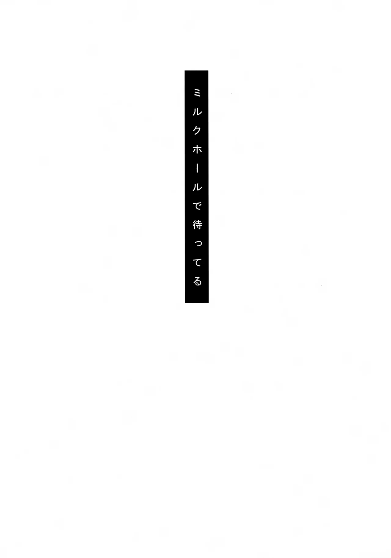 ミルクホールで待ってる Page.2