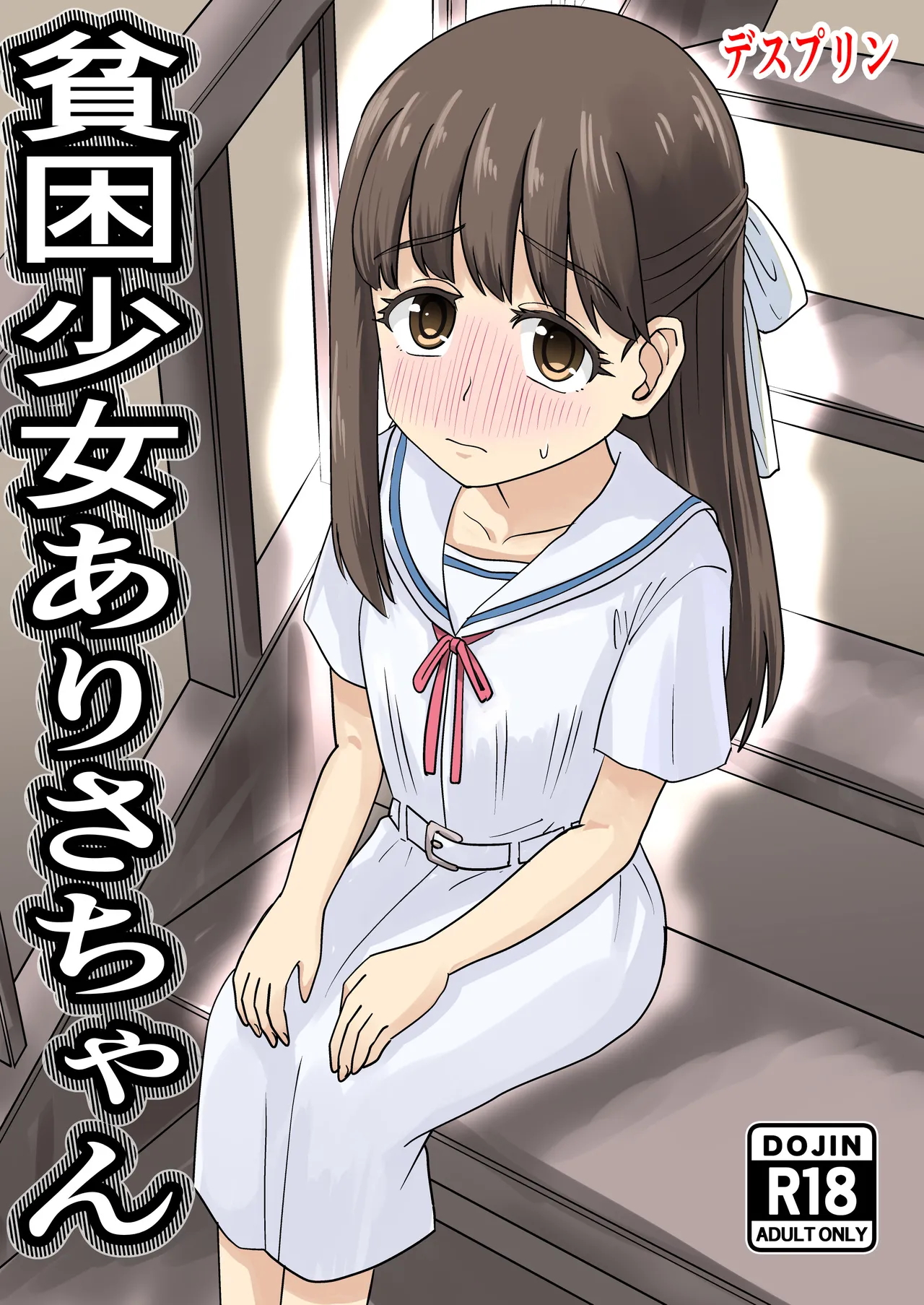 貧困少女ありさちゃん