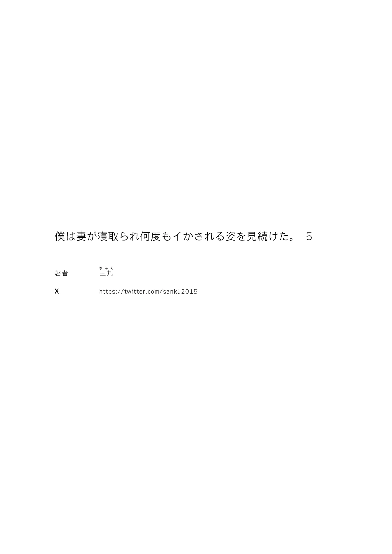 僕は妻が寝取られ何度もイかされる姿を見続けた。5 Page.43
