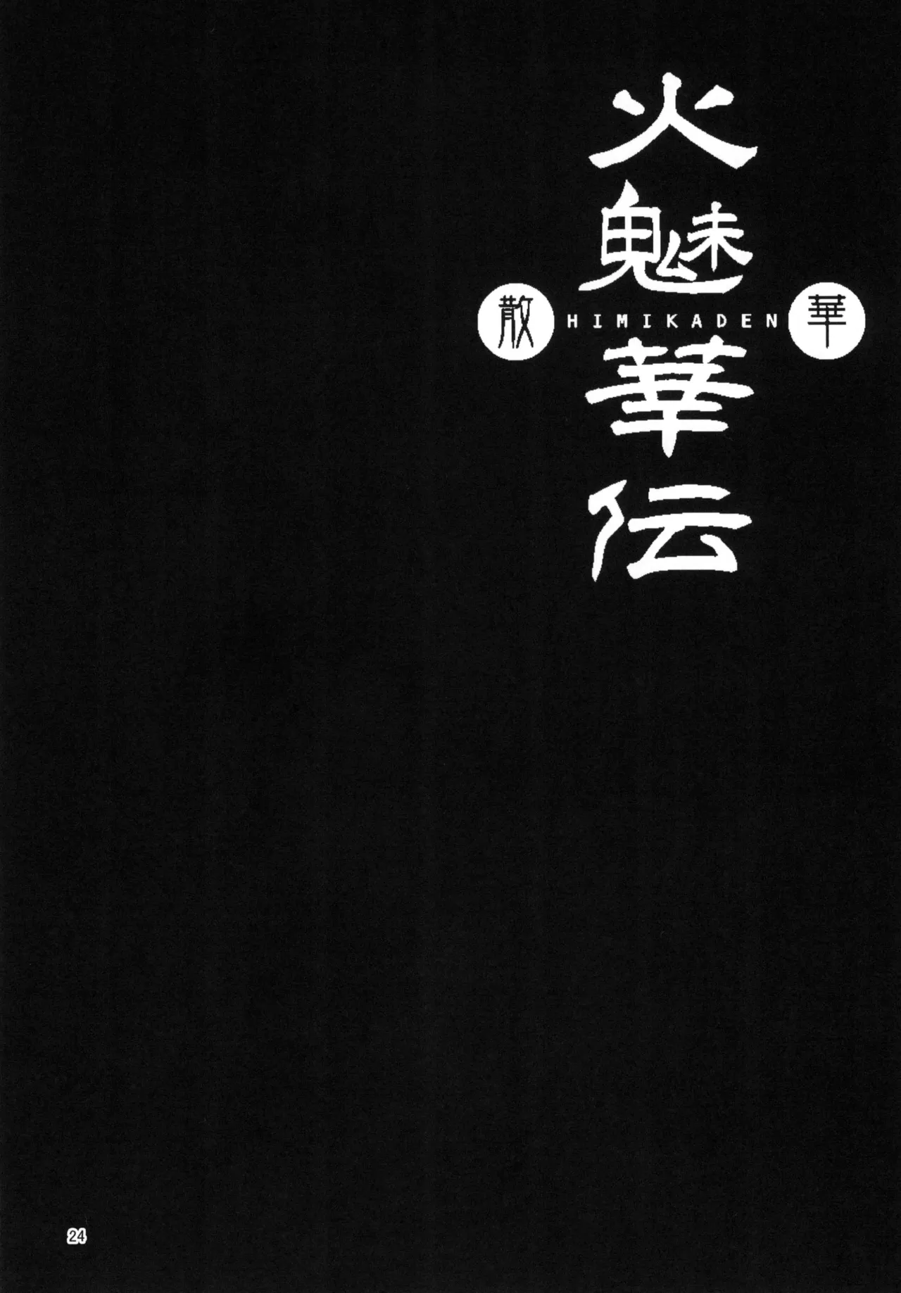 火魅華伝～散華～ Page.23