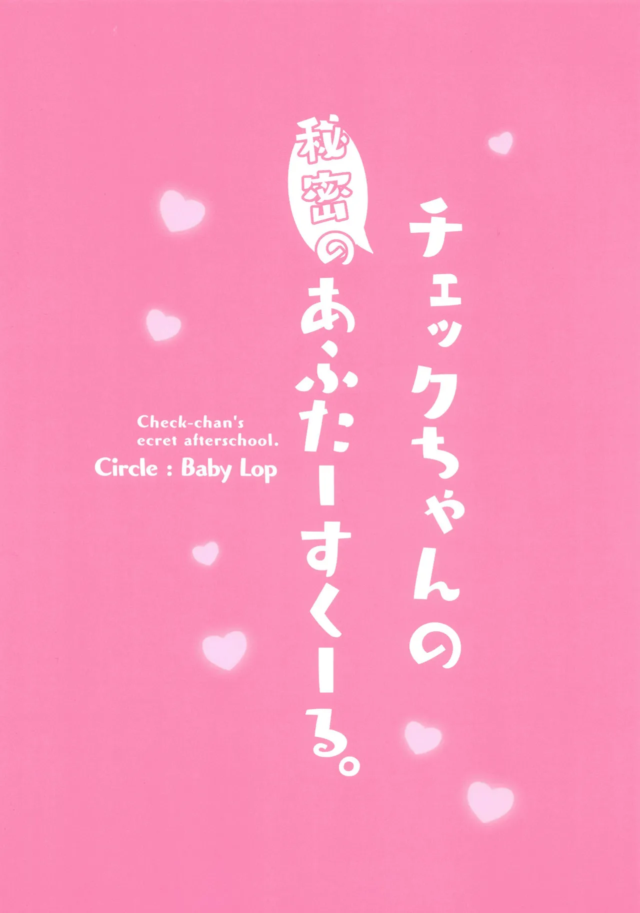 チェックちゃんの秘密のあふたーすくーる。 Page.14