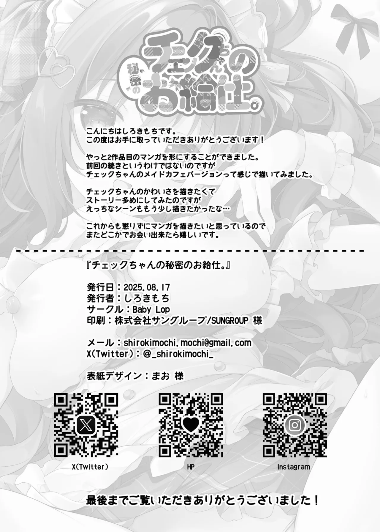 チェックちゃんの秘密のお給仕。 Page.17