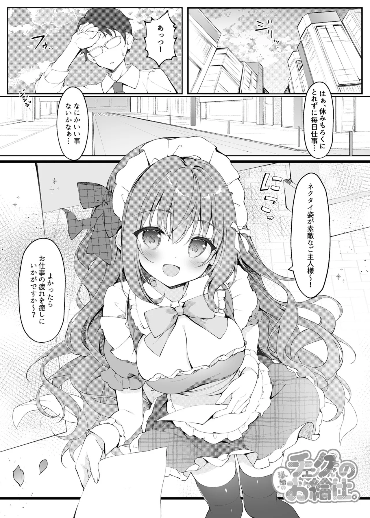 チェックちゃんの秘密のお給仕。 Page.2