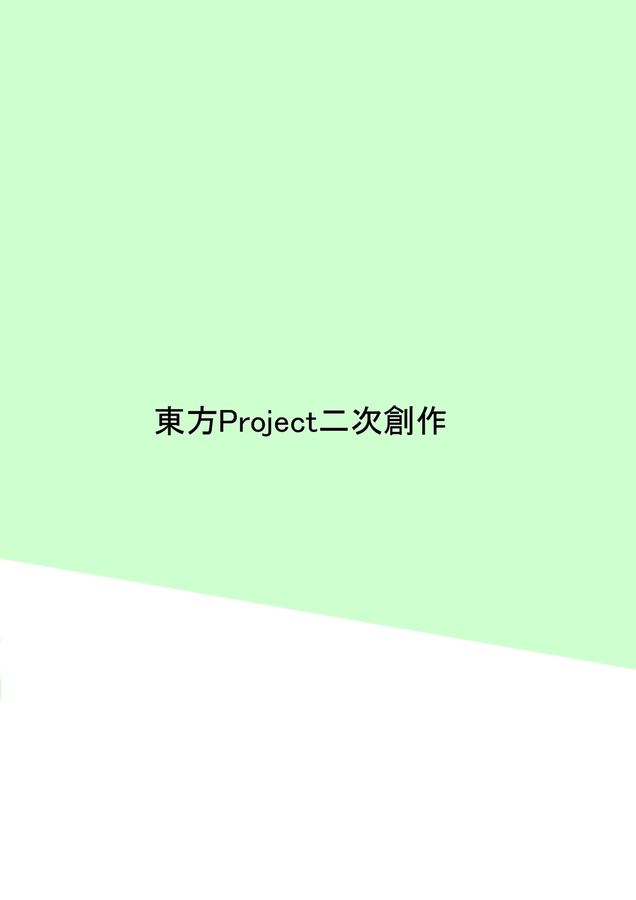 リグルとHする本 Page.18