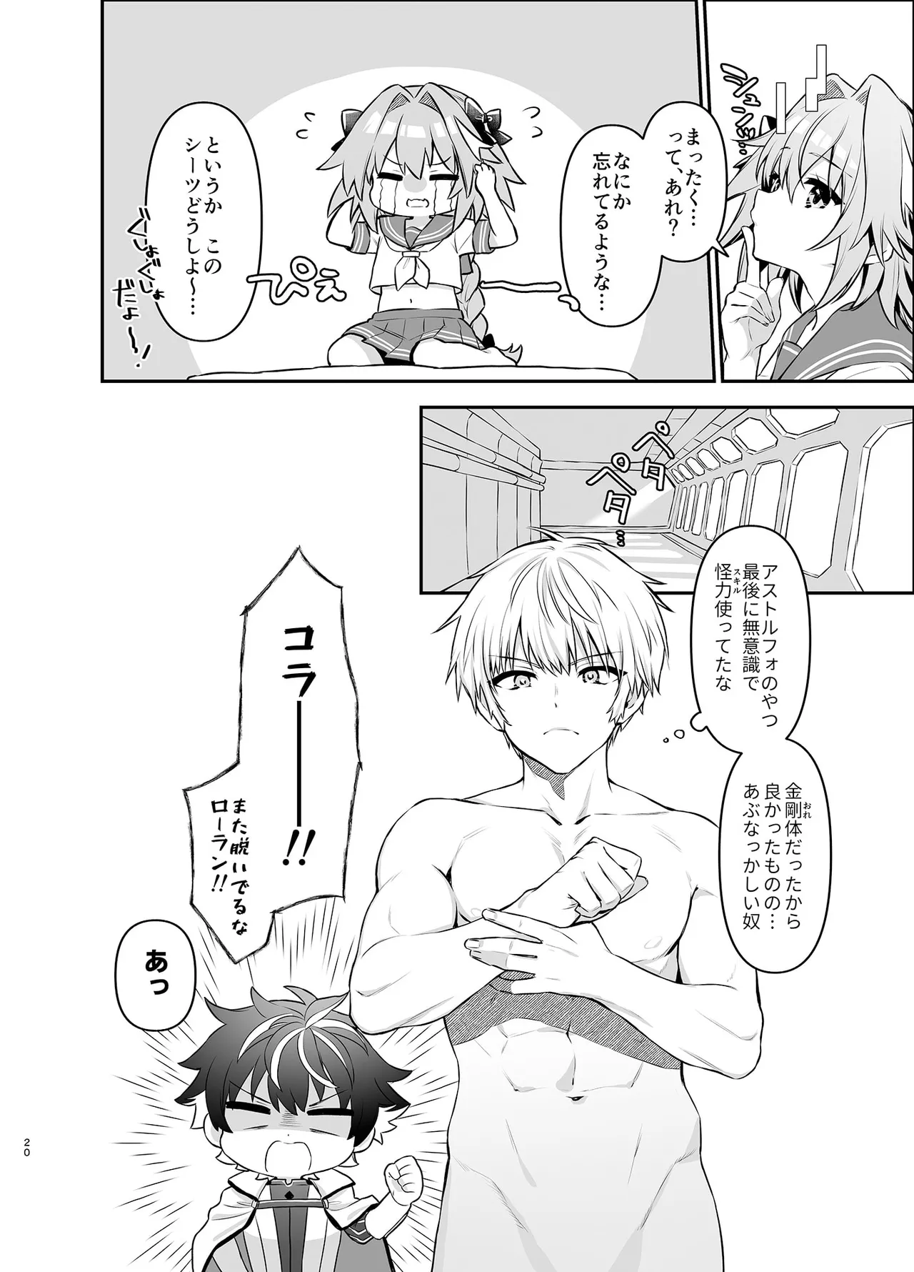 アストルフォが親友のためにひとはだ脱ぐ本 Page.20