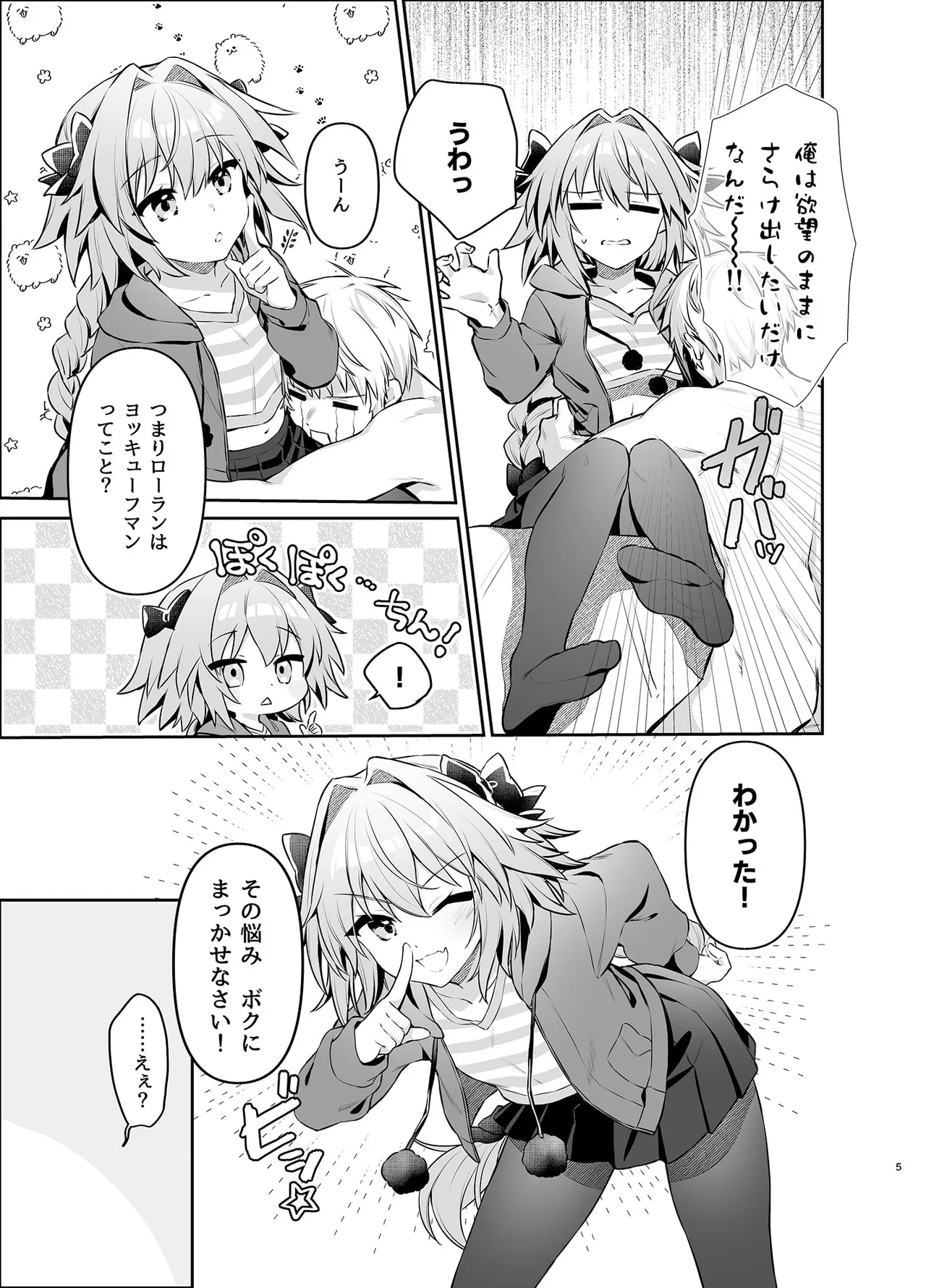 アストルフォが親友のためにひとはだ脱ぐ本 Page.5