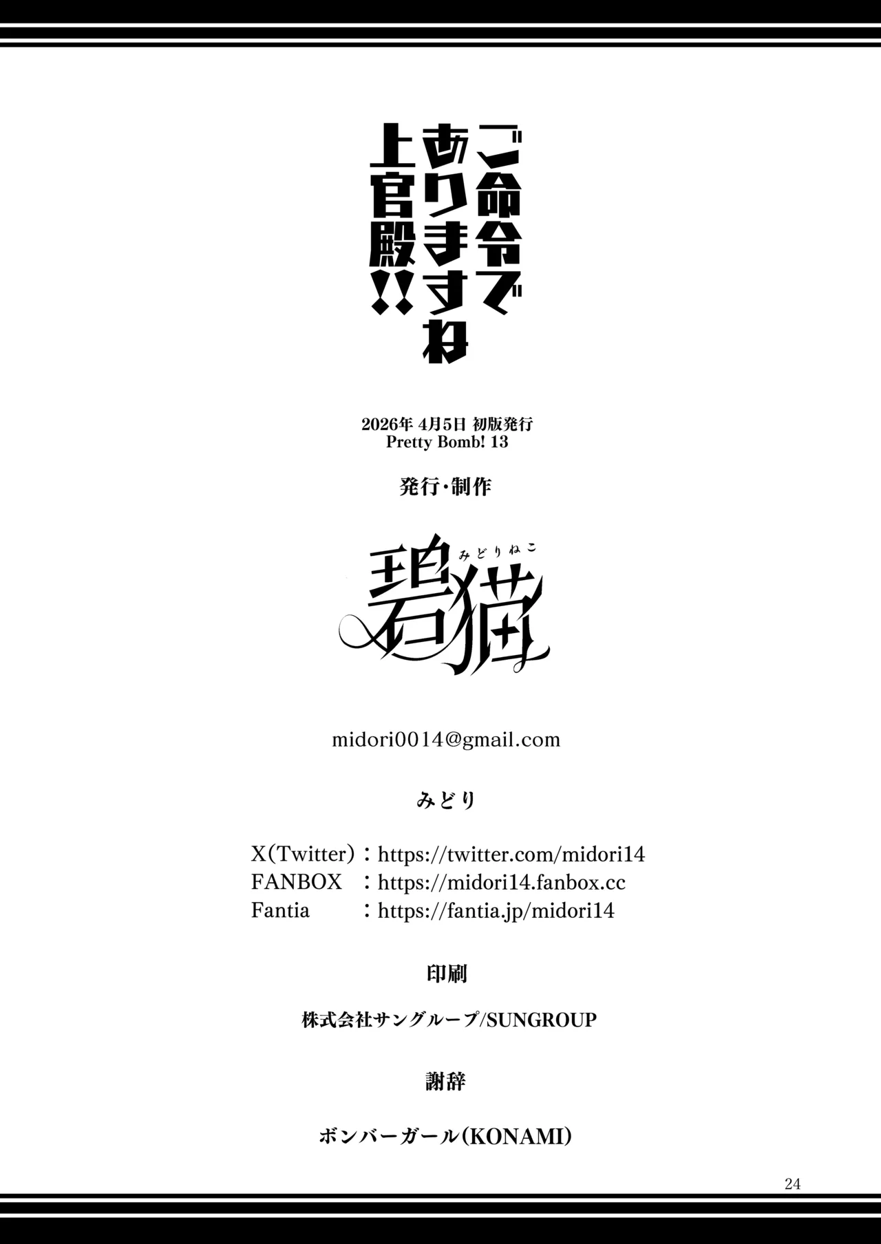 ご命令でありますね上官殿!! Page.24